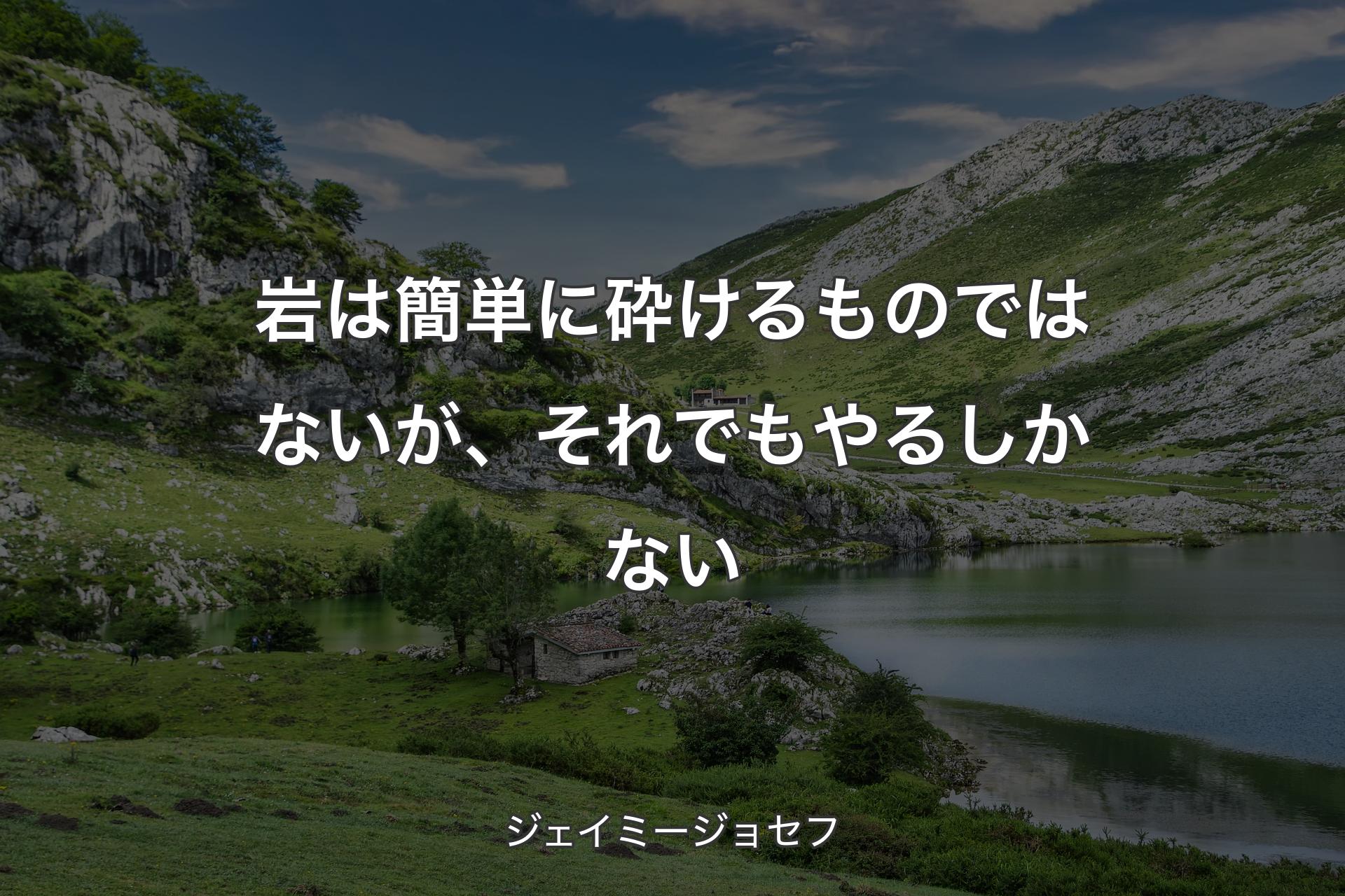 【背景1】岩は簡単に砕けるものではないが、それでもやるしかない - ジェイミージョセフ