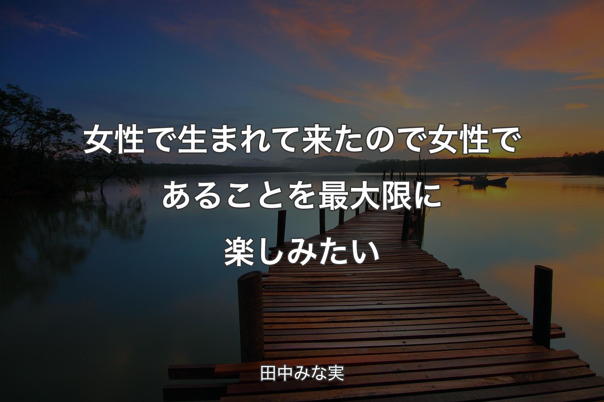 【背景3】女性で生まれて来たので女性であることを最大限に楽しみたい - 田中みな実