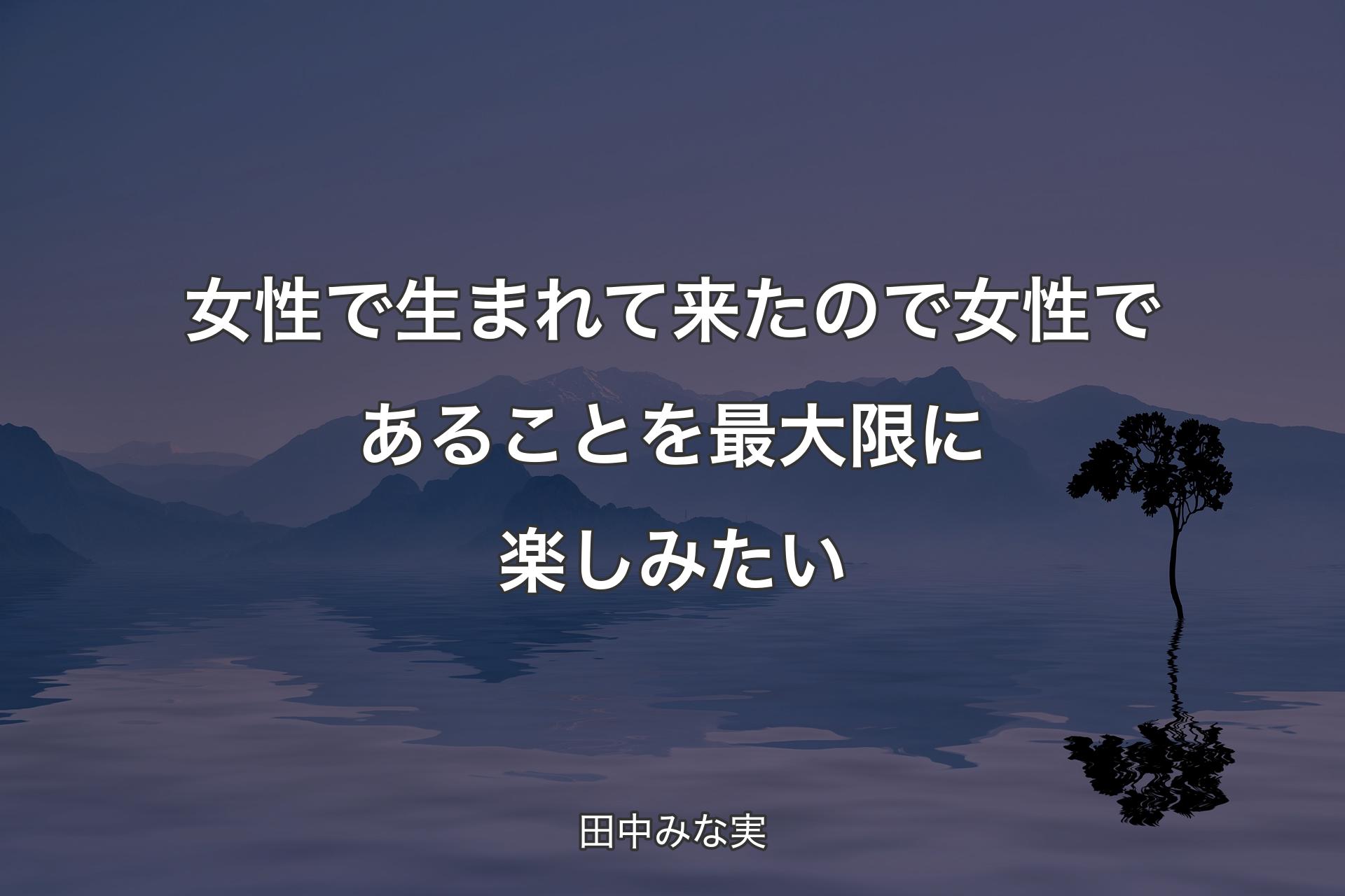 【背景4】女性で生まれて来たので女�性であることを最大限に楽しみたい - 田中みな実