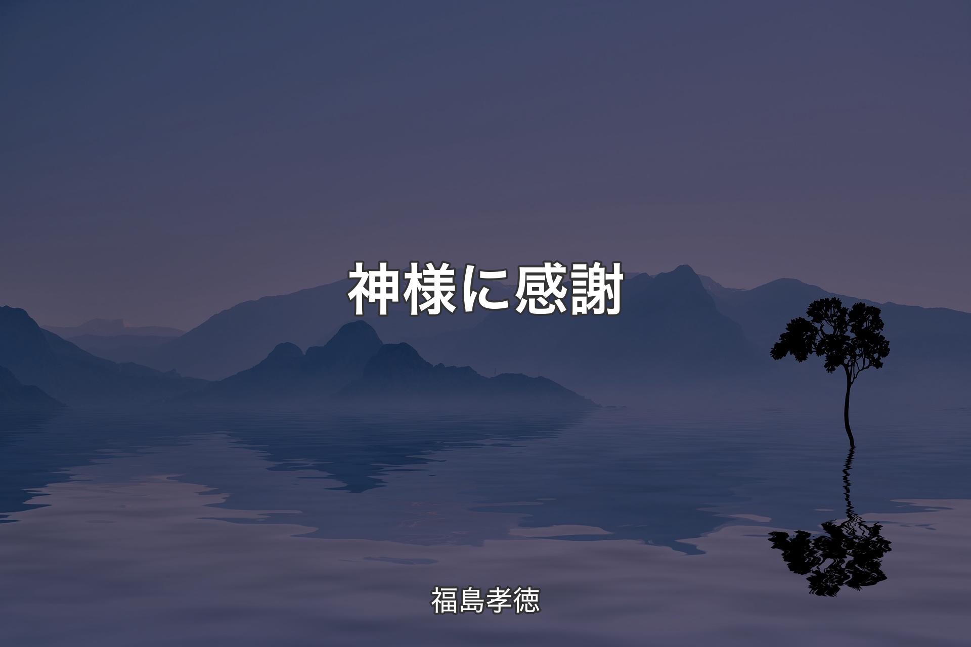 【背景4】神様に感謝 - 福島孝徳