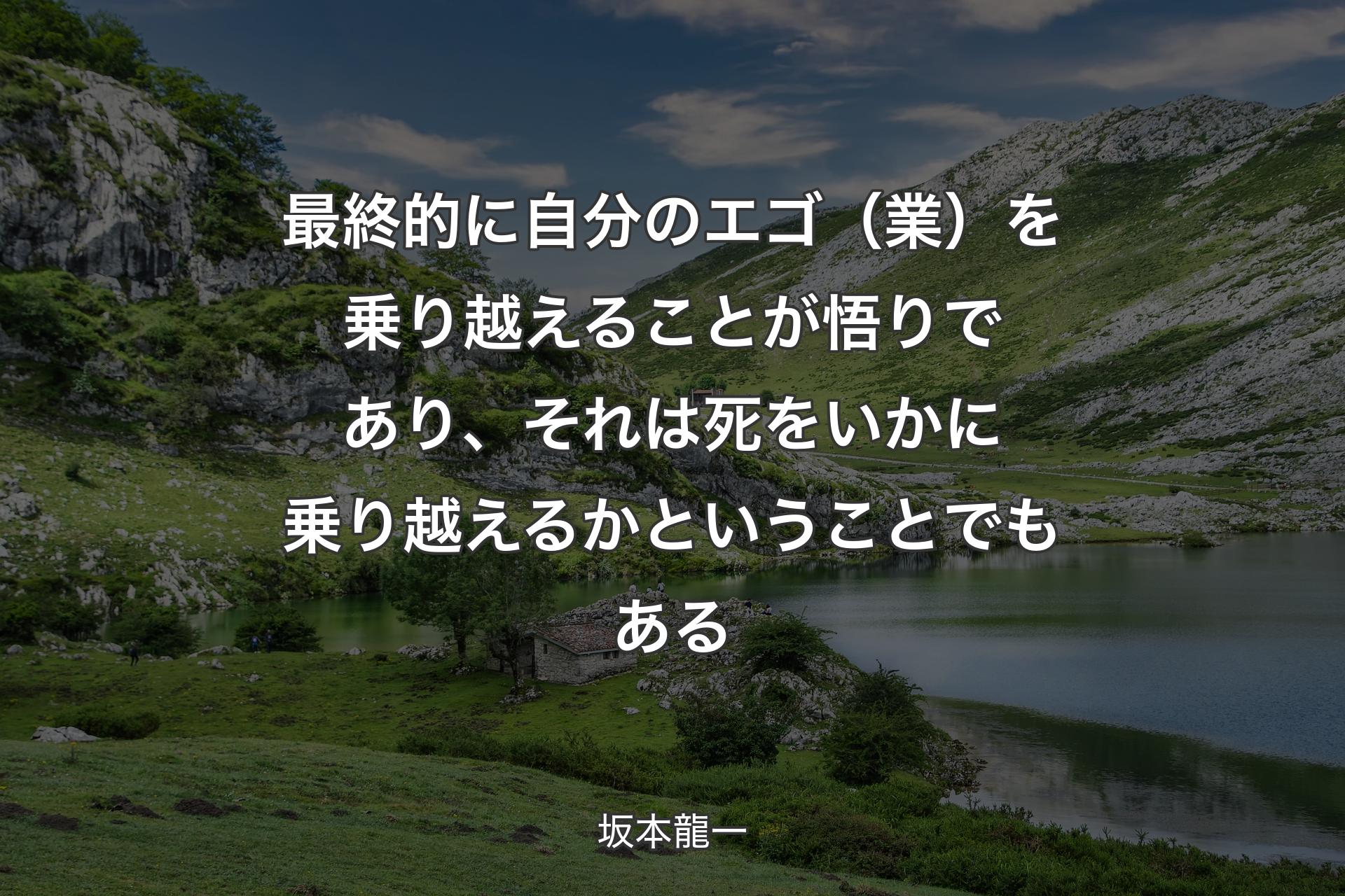 【背景1】最終的に自分のエゴ（業）を乗り越えることが悟りであり、それは死をいかに乗り越えるかということでもある - 坂本龍一