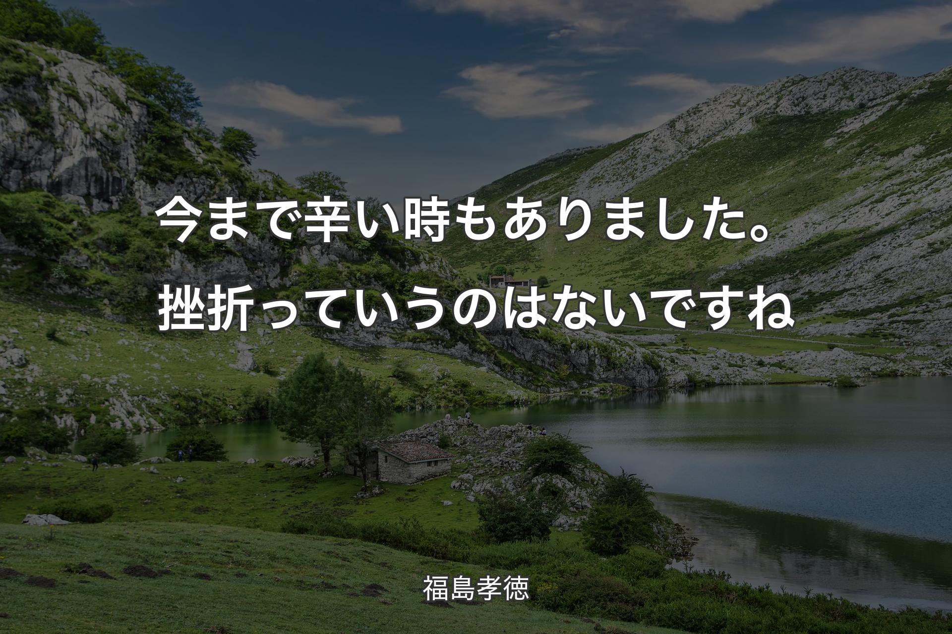 【背景1】今まで辛い時もありました。挫折っていうのはないですね - 福島孝徳