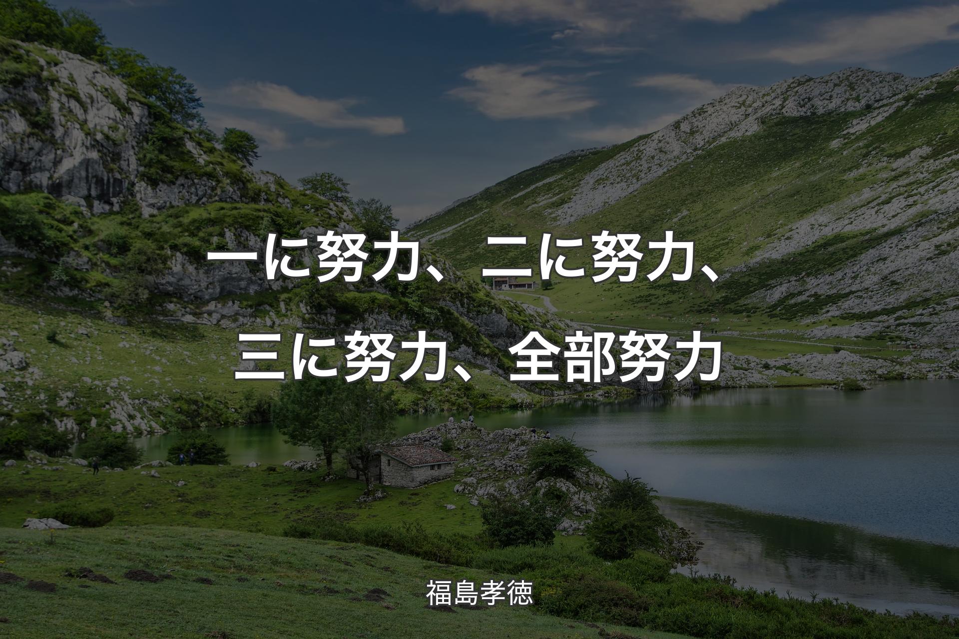 【背景1】一に努力、二に努力、三に努力、全部努力 - 福島孝徳