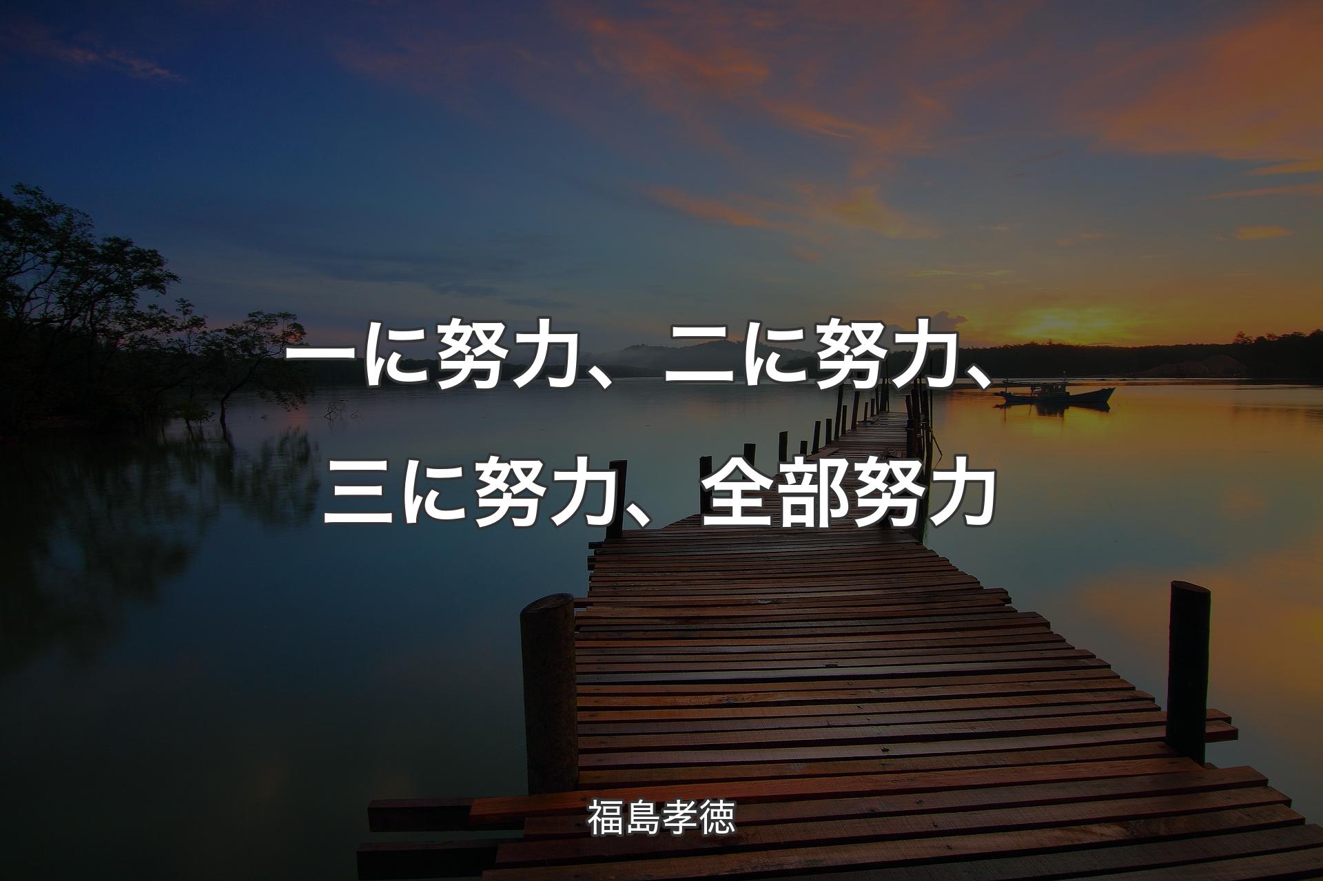 【背景3】一に努力、二に努力、三に努力、全部努力 - 福島孝徳