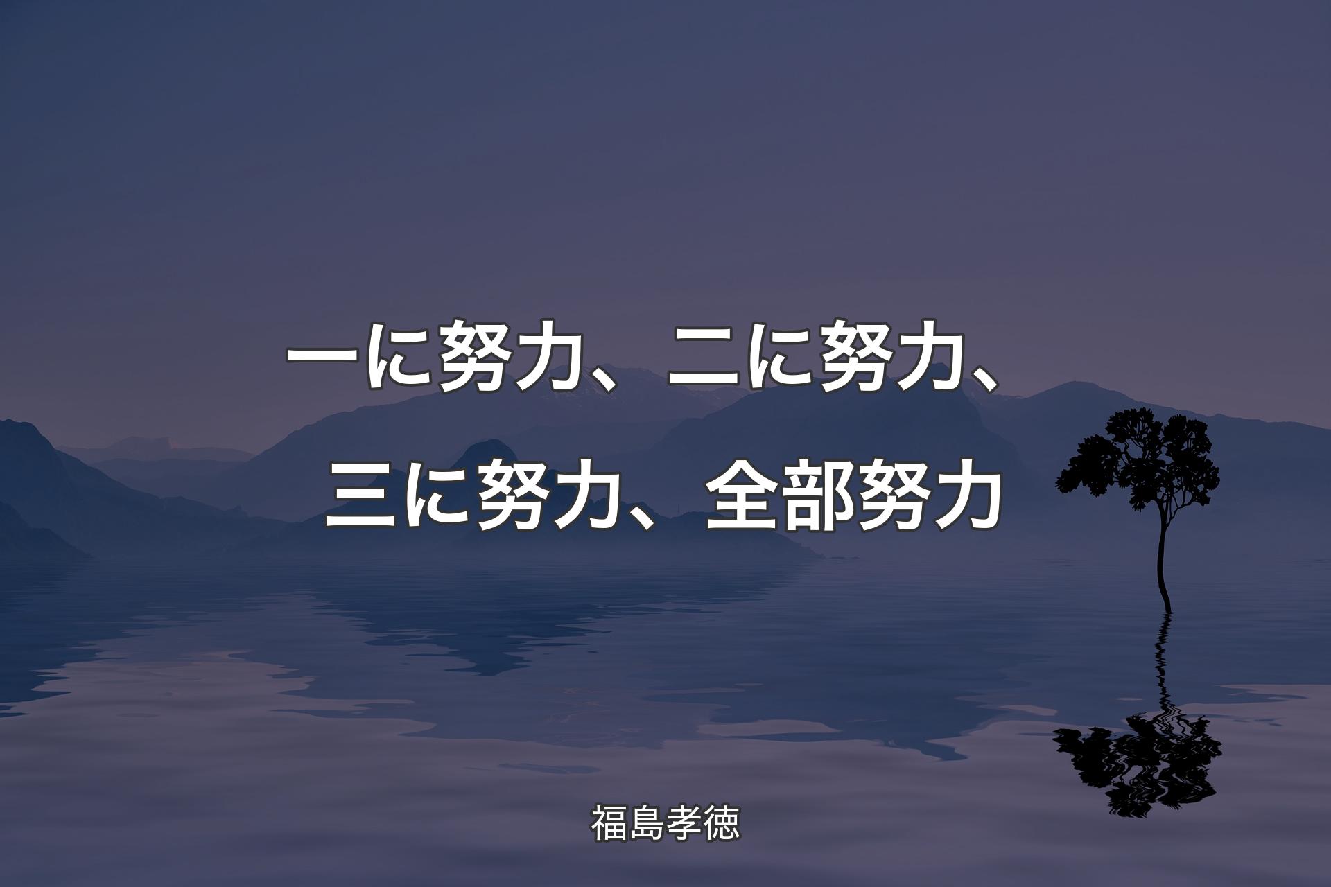 【背景4】一に努力、二に努力、三に努力、全部努力 - 福島孝徳