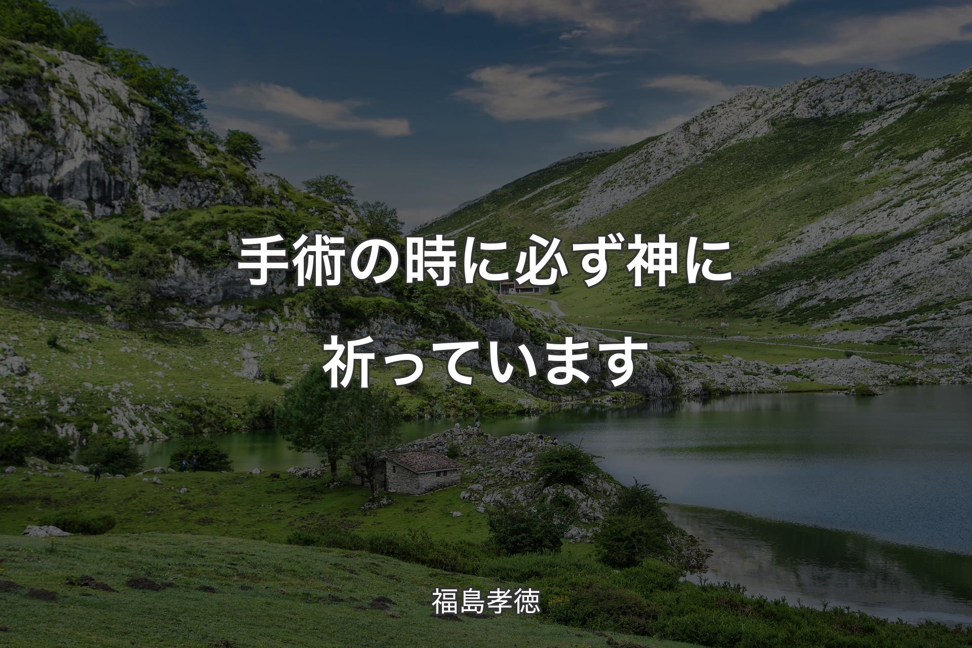 手術の時に必ず神に祈っています - 福島孝徳