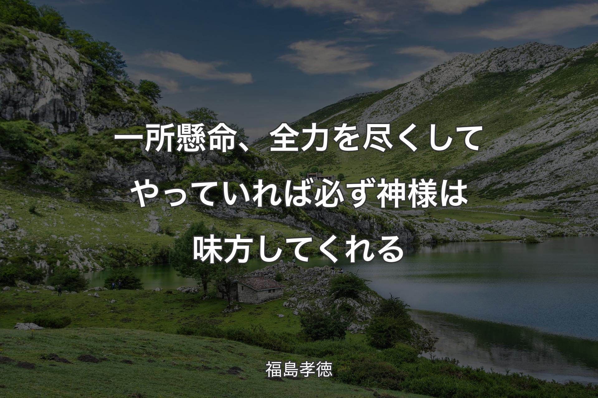 【背景1】一所懸命、全力を尽くしてやっていれば必ず神様は味方してくれる - 福島孝徳