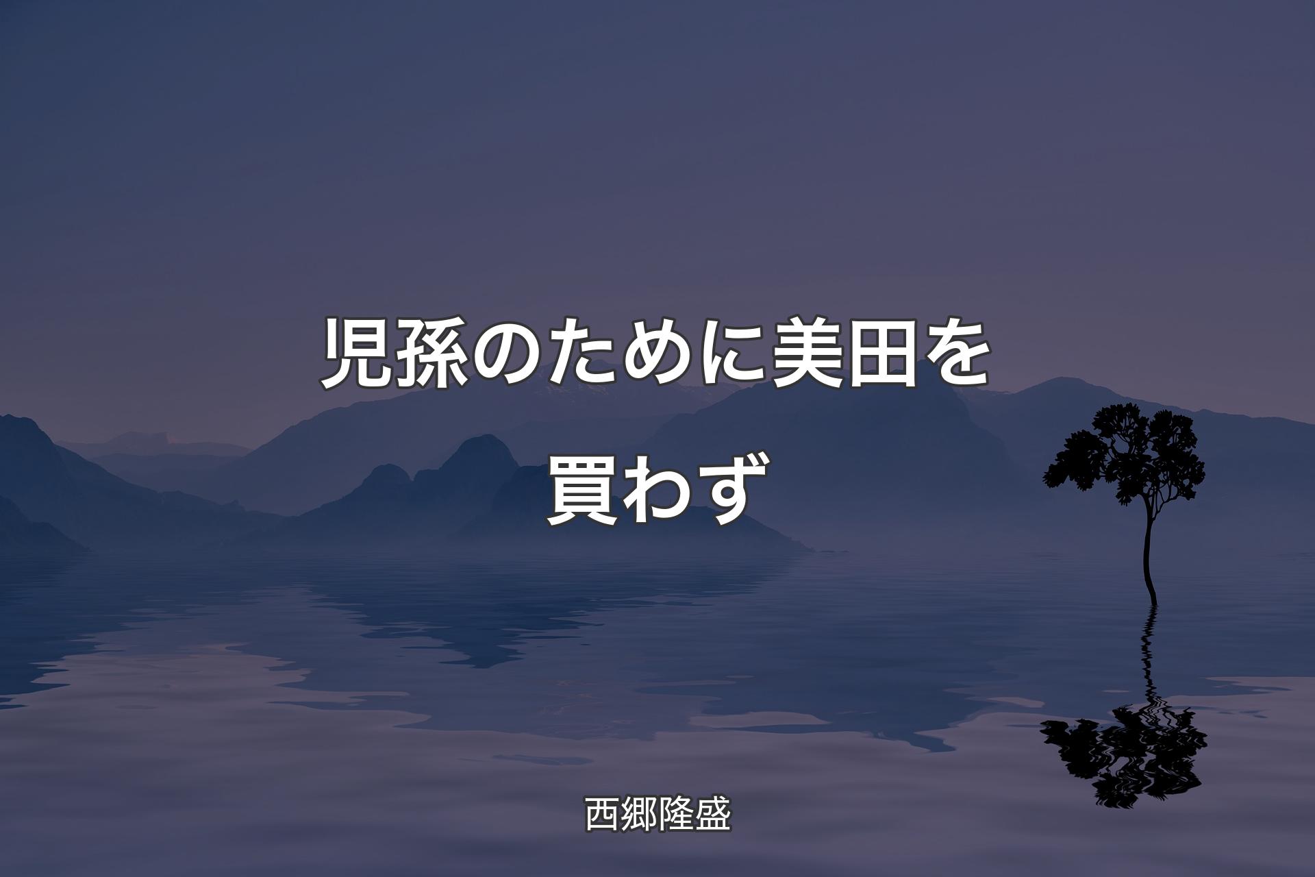 【背景4】児孫のために美田を買わず - 西郷隆盛