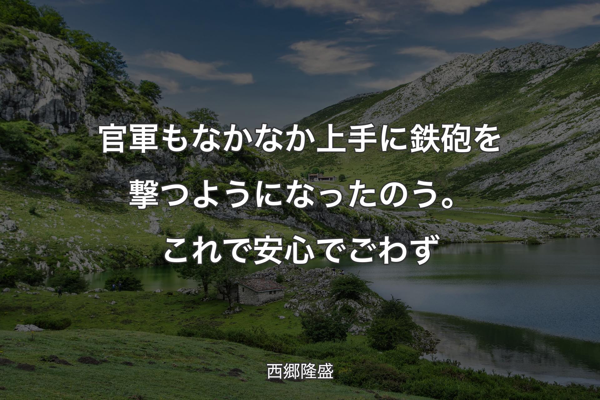 【背景1】官軍もなかなか上手に鉄砲を撃つようになったのう。これで安心でごわず - 西郷隆盛