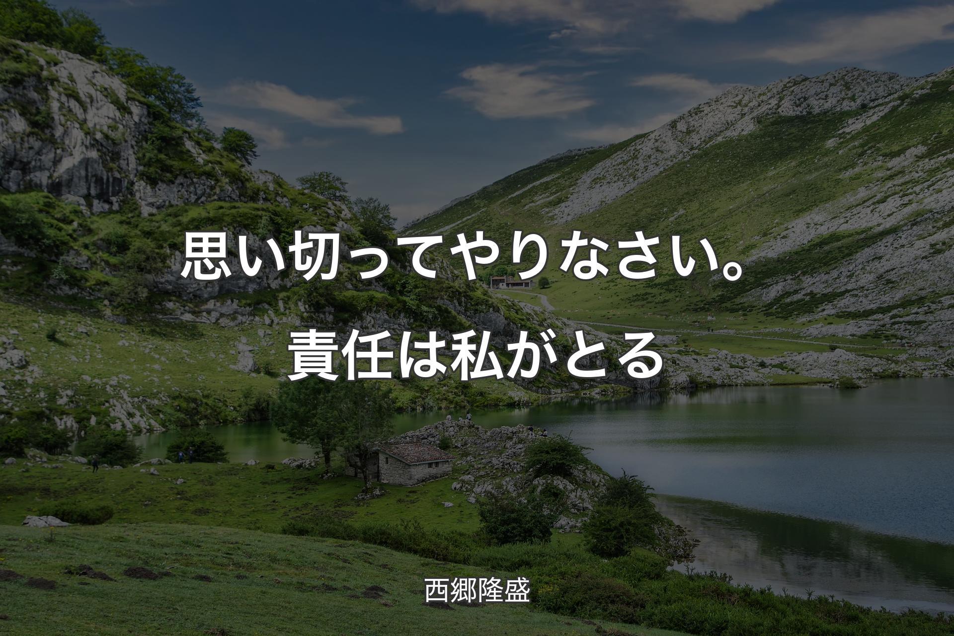 【背景1】思い切ってやりなさい。責任は私がとる - 西郷隆盛