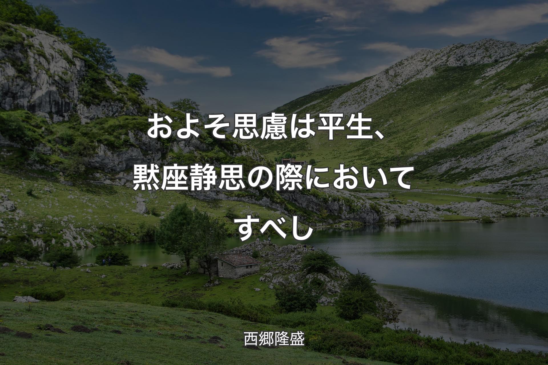 【背景1】およそ思慮は平生、黙座静思の際においてすべし - 西郷隆盛