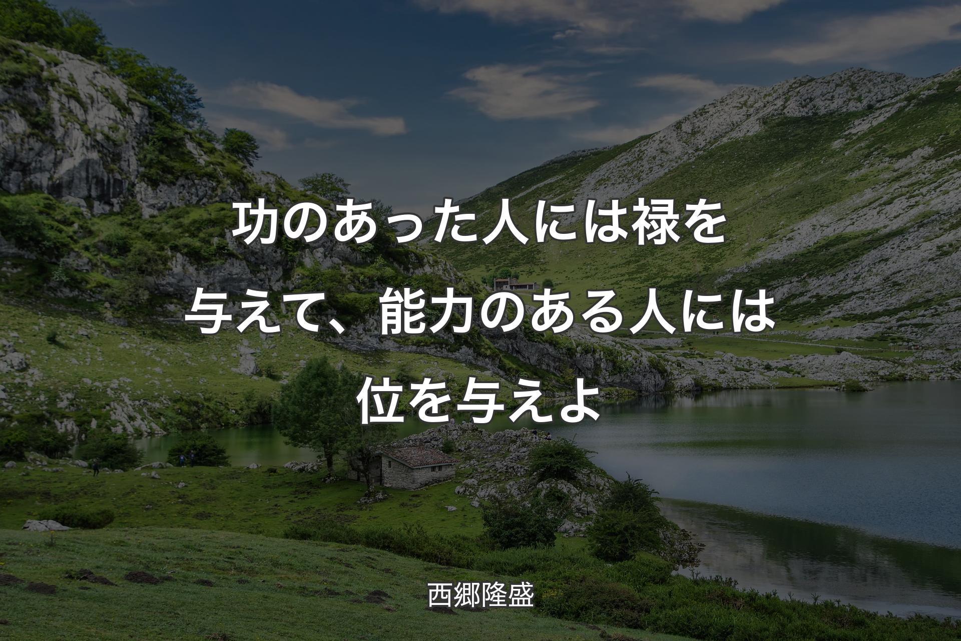 【背景1】功のあった人には禄を与えて、能力のある人には位を与えよ - 西郷隆盛