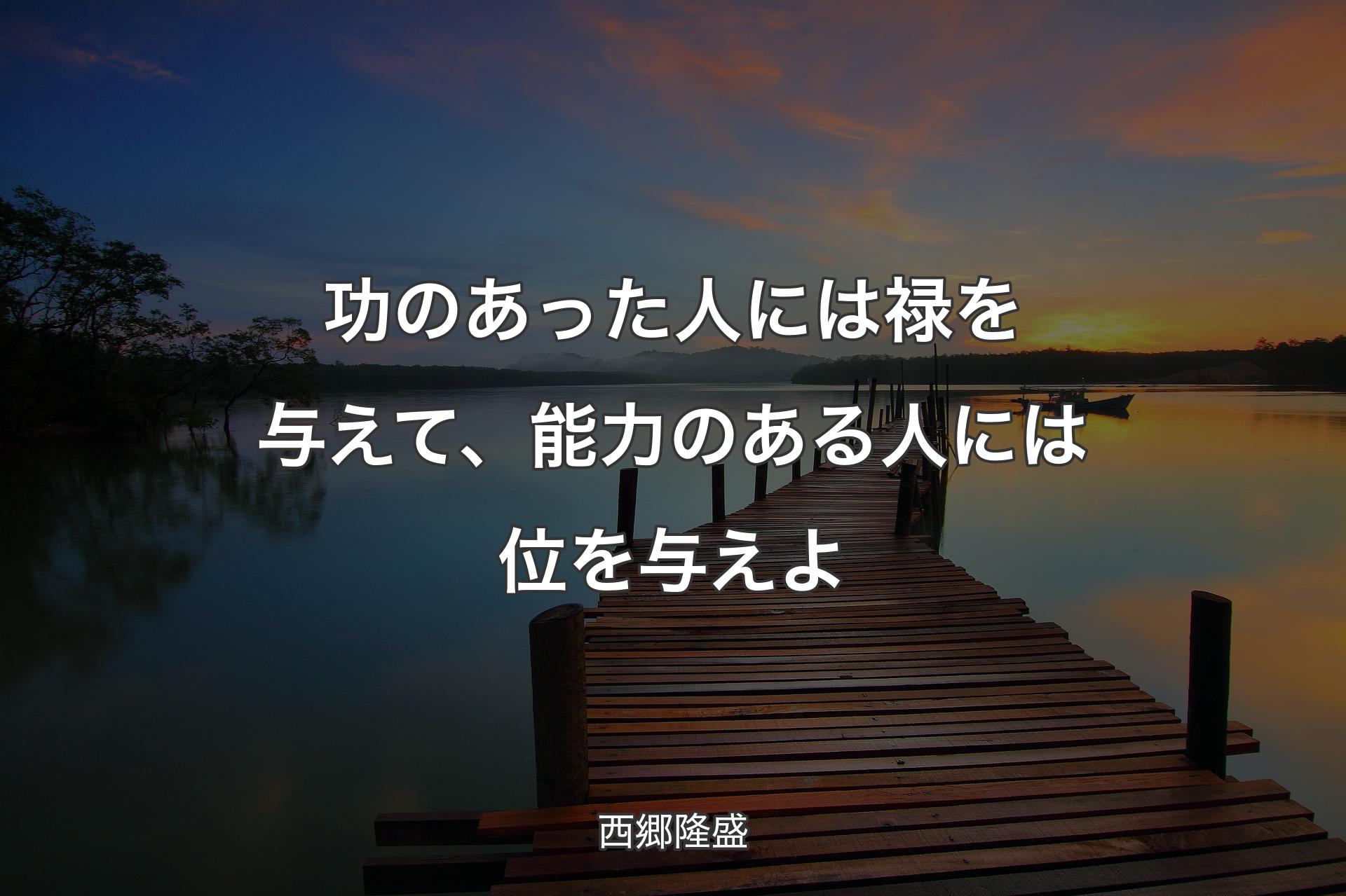 【背景3】功のあった人には禄を与えて、能力のある人には位を与えよ - 西郷隆盛