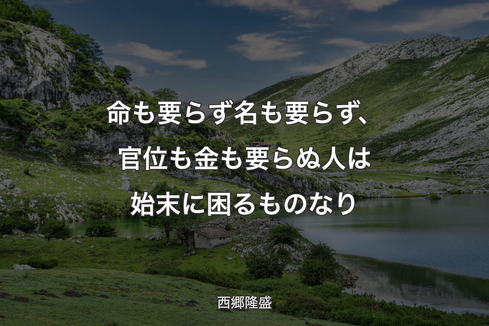 【背景1】命も要らず名も要らず、官位も金も要らぬ人は始末に困るものなり - 西郷隆盛