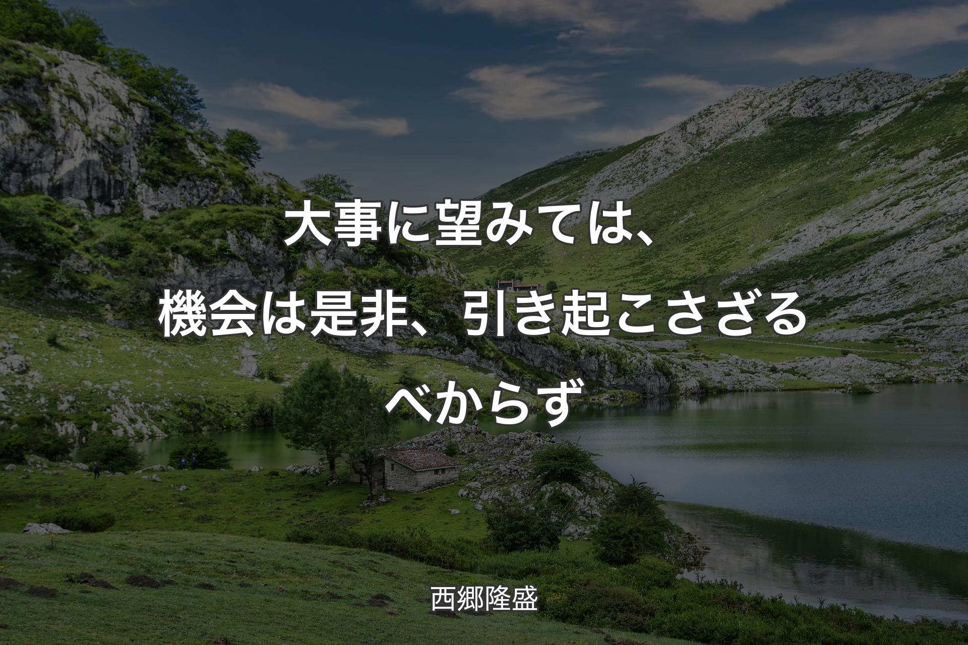 【背景1】大事に望みては、機会は是非、引き起こさざるべからず - 西郷隆盛