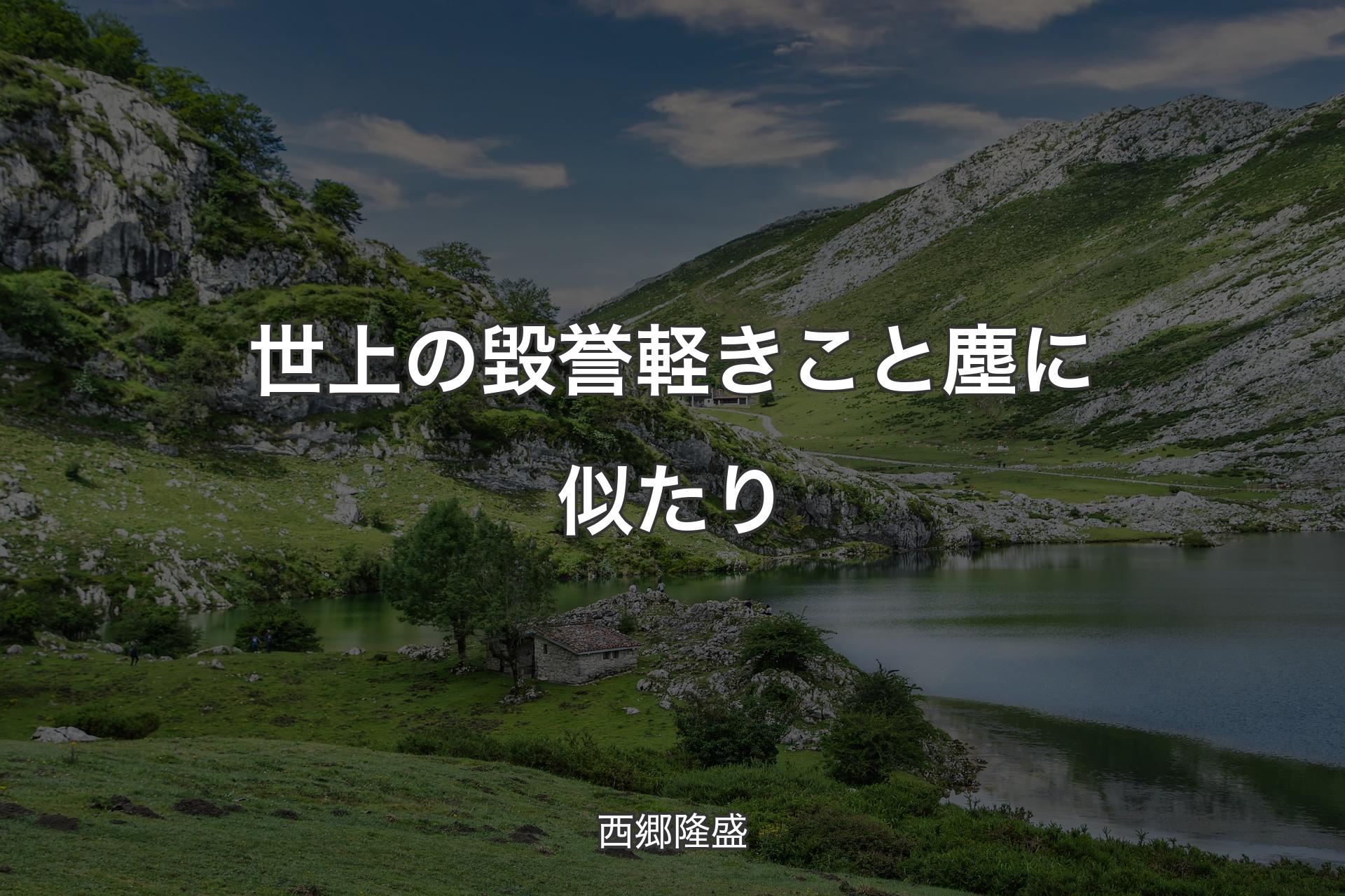 【背景1】世上の毀誉軽きこと塵に似たり - 西郷隆盛