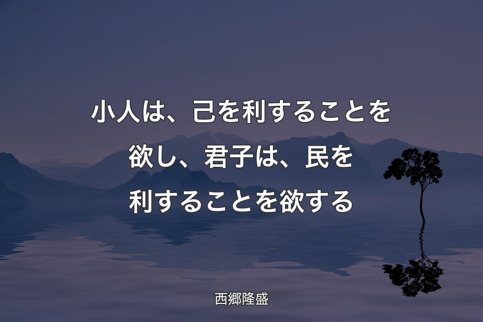 【背��景4】小人は、己を利することを欲し、君子は、民を利することを欲する - 西郷隆盛