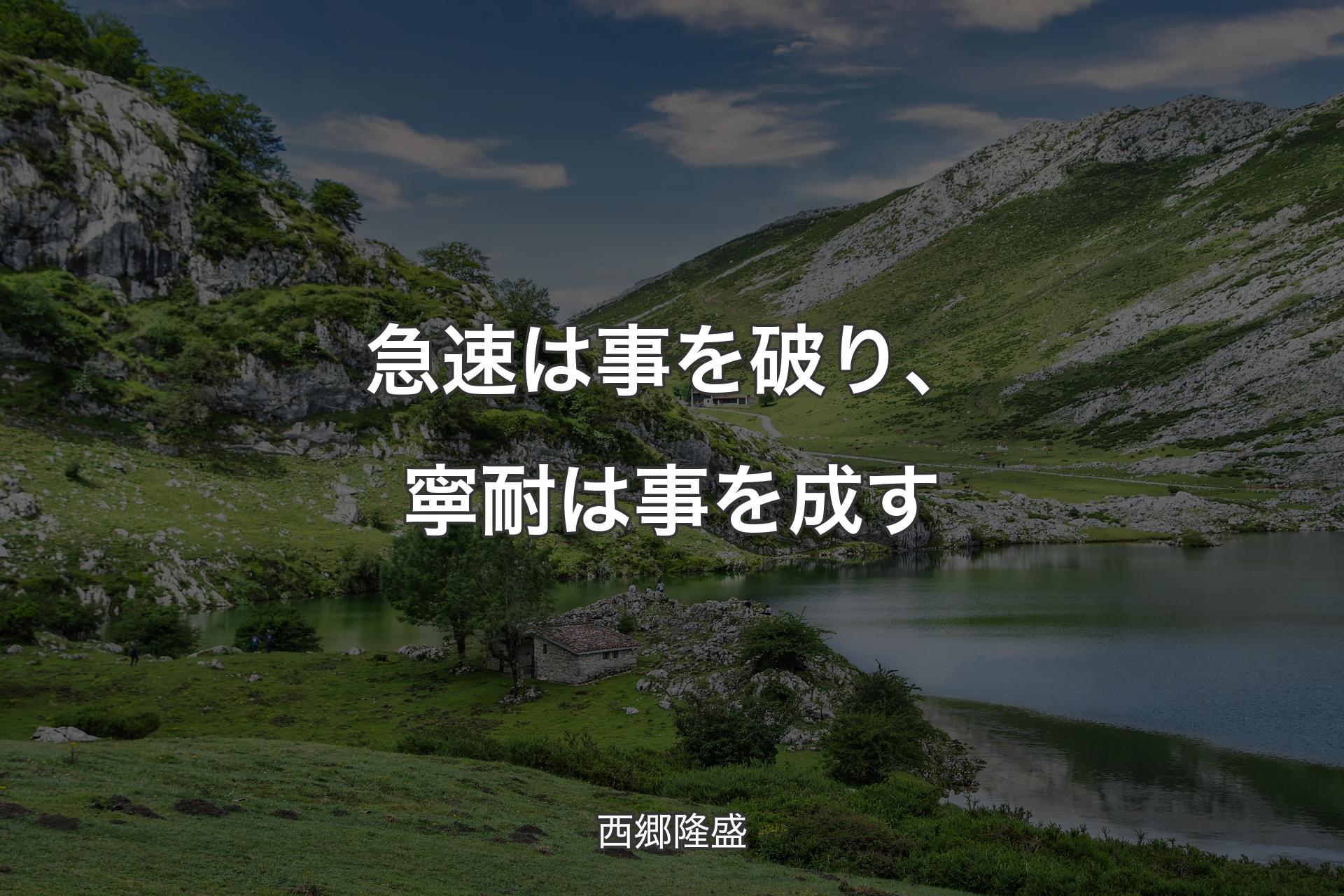 【背景1】急速は事を破り、寧耐は事を成す - 西郷隆盛