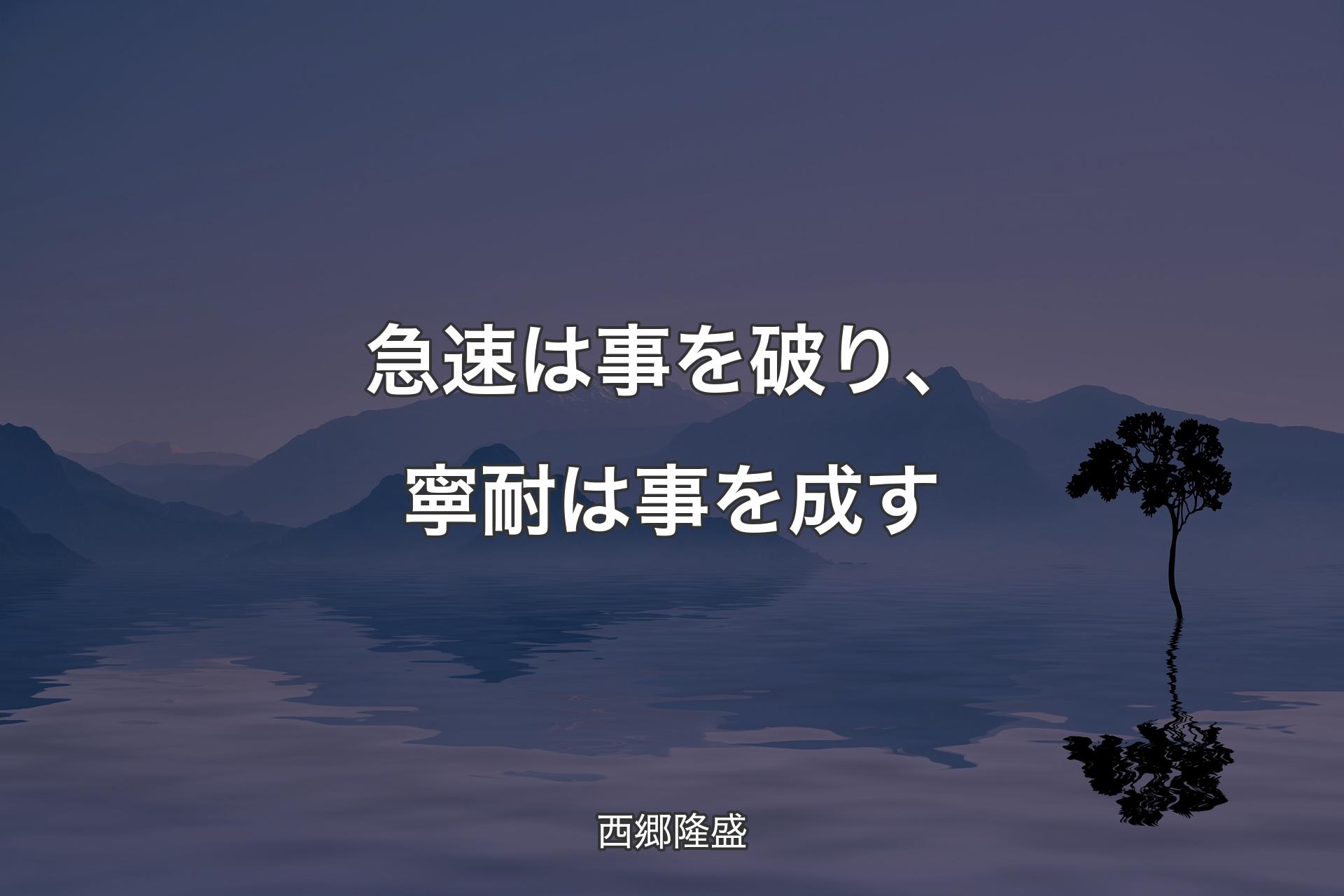 【背景4】急速は事を破り、寧耐は事を成す - 西郷隆盛