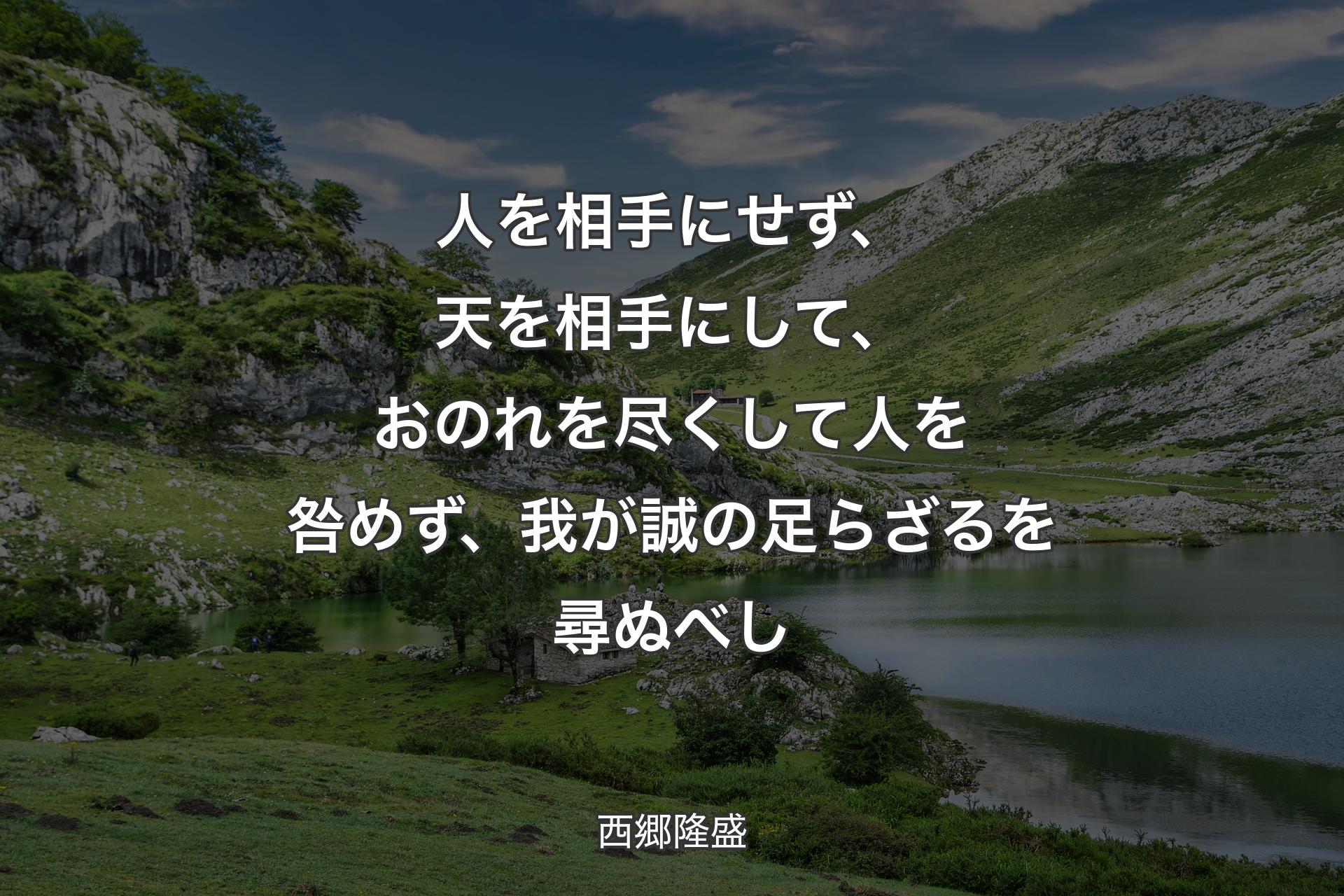 【背景1】人を相手にせず、天を相手にして、おのれを尽くして人を咎めず、我が誠の足らざるを尋ぬべし - 西郷隆盛