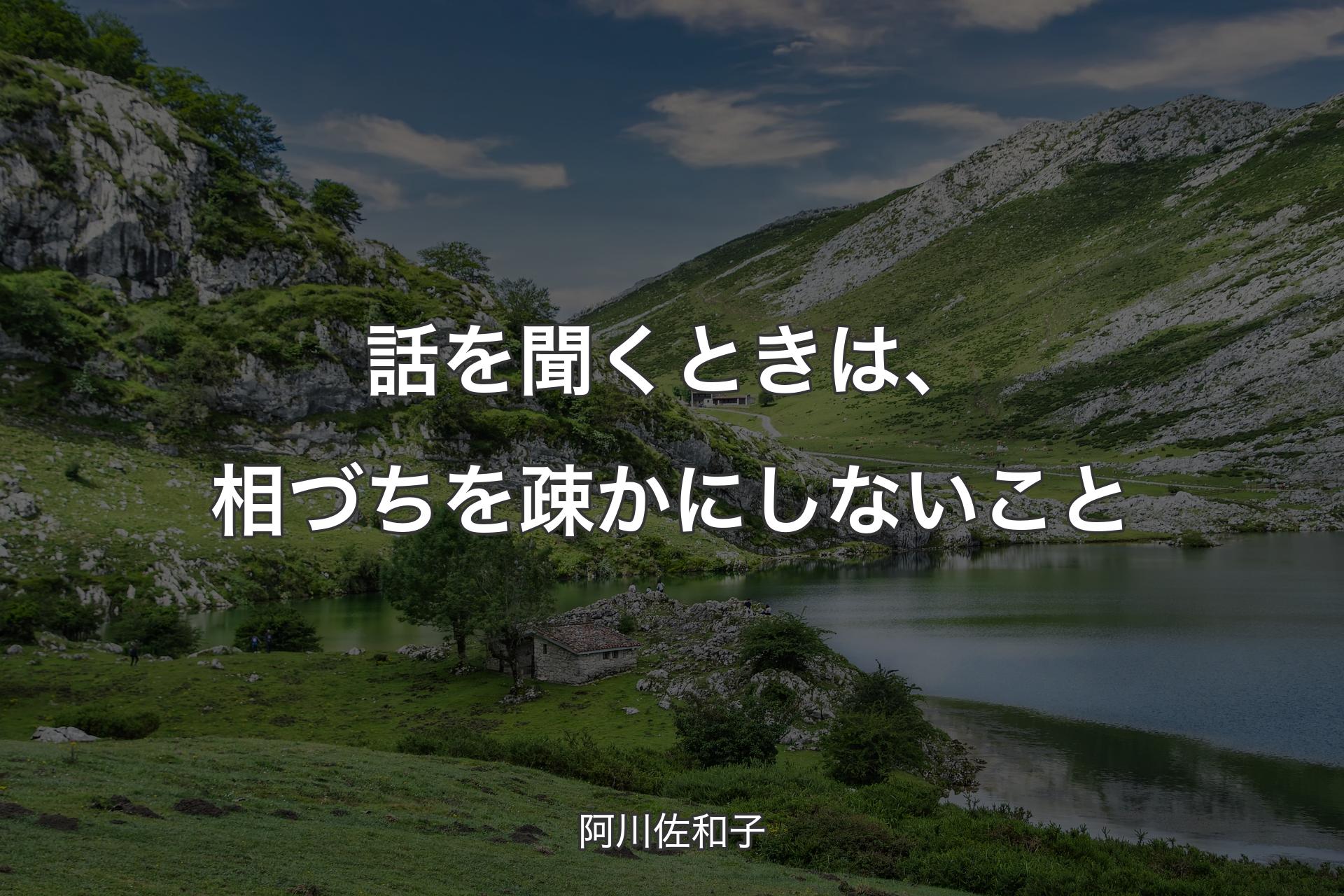 【背景1】話を聞くときは、相づちを疎かにしないこと - 阿川佐和子