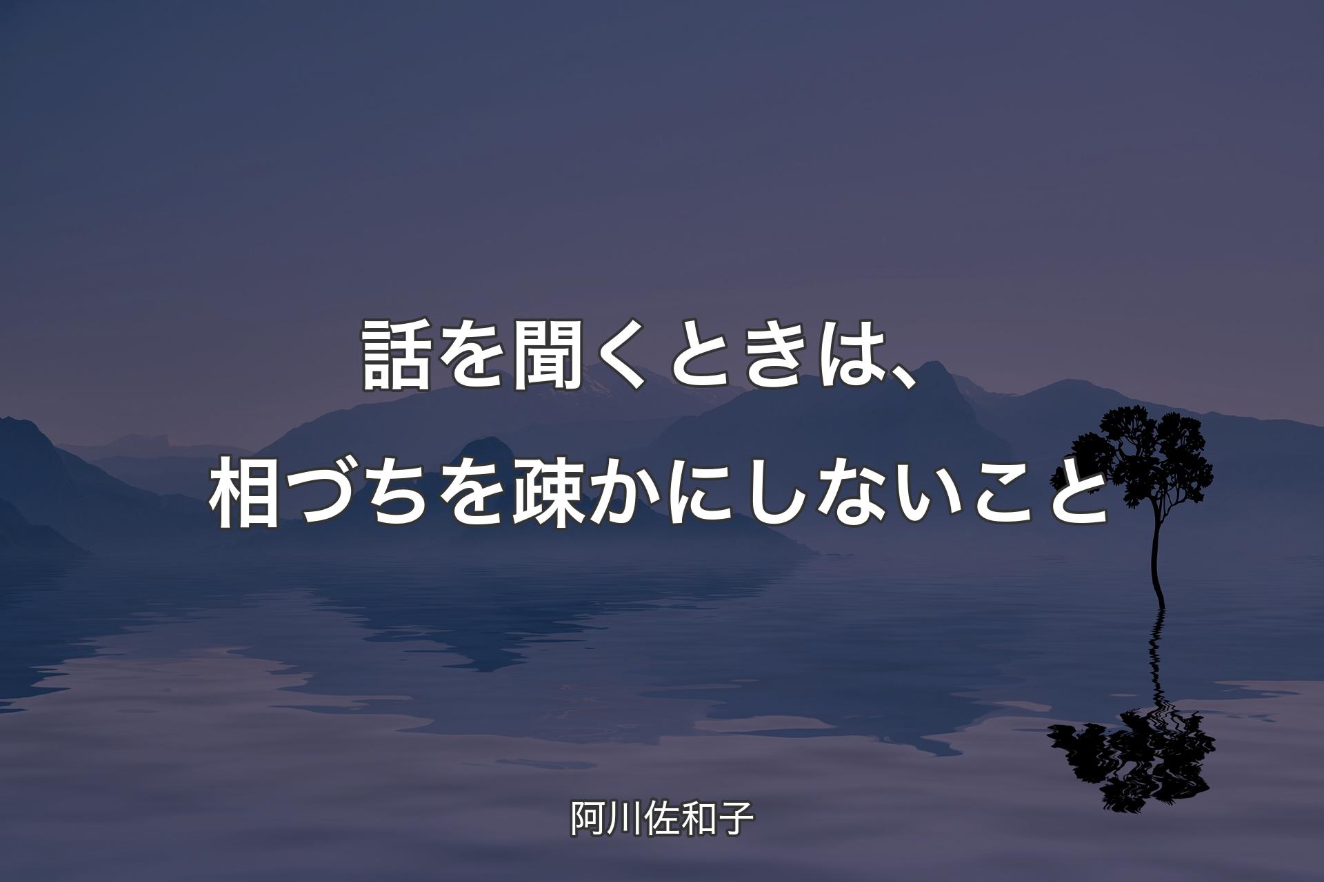 【背景4】話を聞くときは、相づちを疎かにしないこと - 阿川佐和子