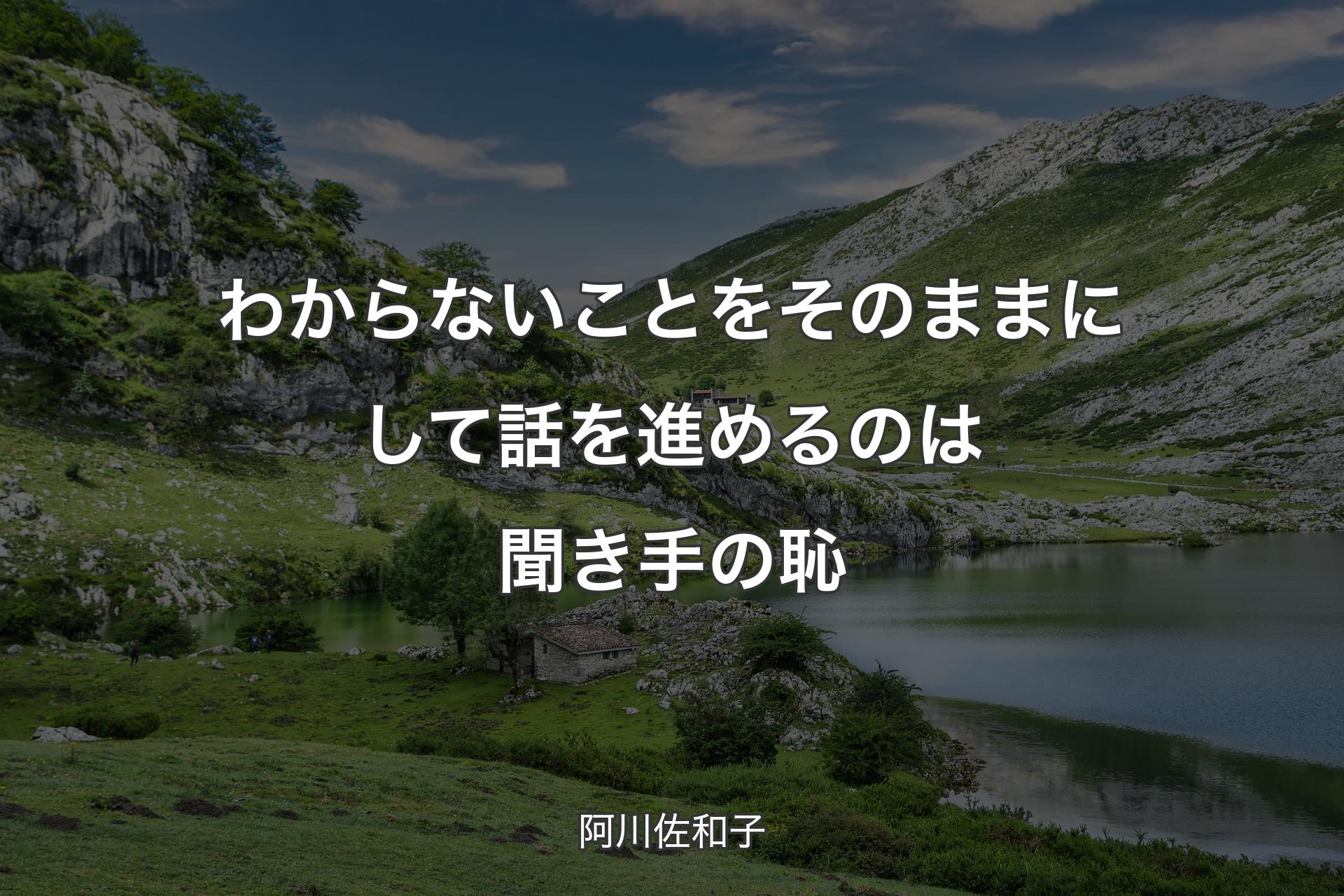 【背景1】わからないことをそのままにして話を進めるのは聞き手の恥 - 阿川佐和子