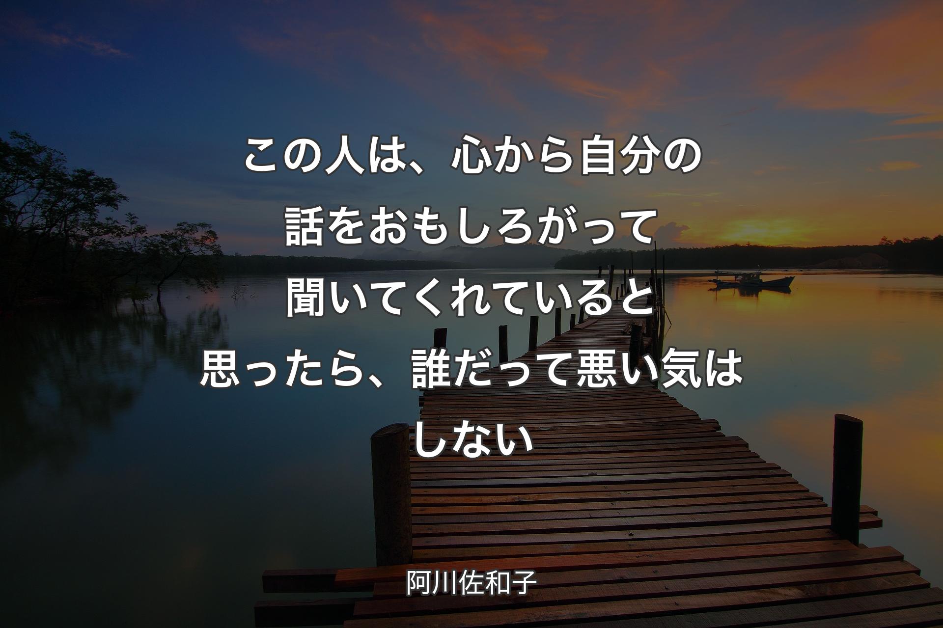 【背景3�】この人は、心から自分の話をおもしろがって聞いてくれていると思ったら、誰だって悪い気はしない - 阿川佐和子