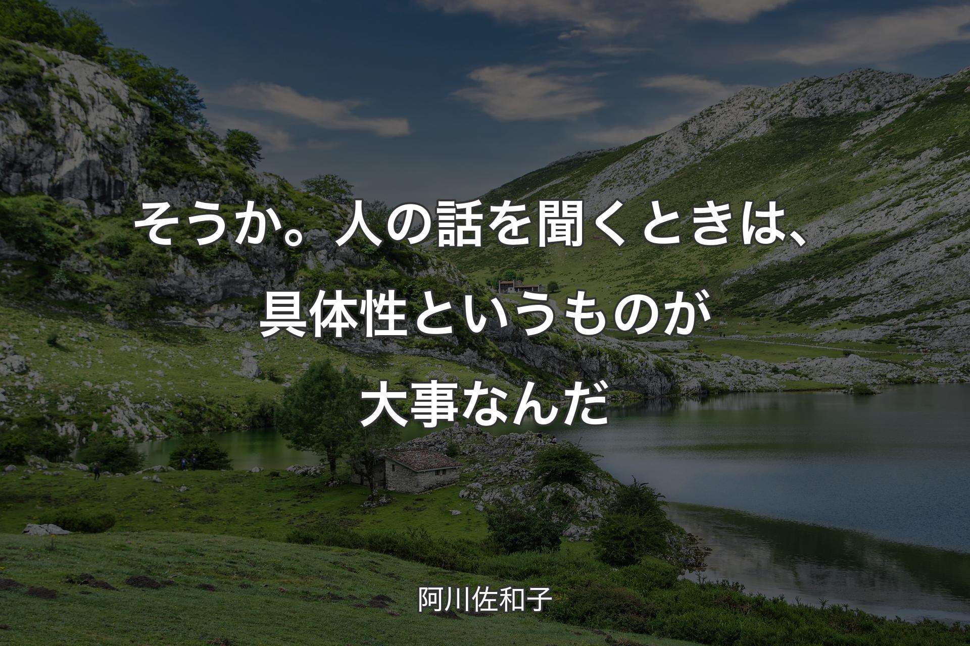 そうか。人の話を聞くときは、具体性というものが大事なんだ - 阿川佐和子