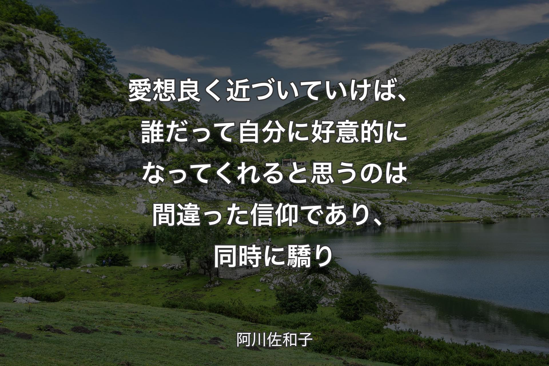 【背景1】愛想良く近づいていけば、誰だって自分に好意的になってくれると思うのは間違った信仰であり、同時に驕り - 阿川佐和子