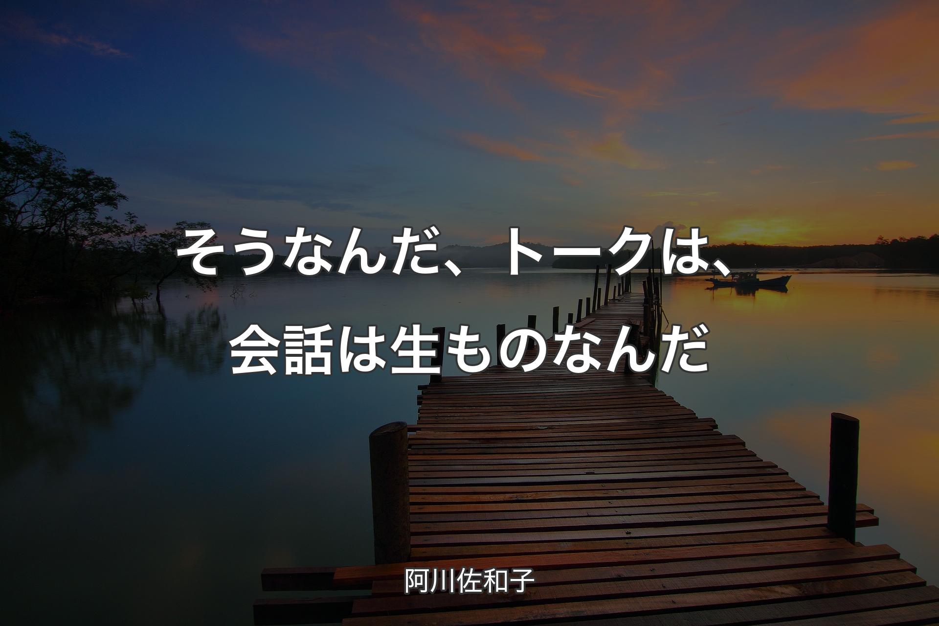 【背景3】そうなんだ、トークは、会話は生ものなんだ - 阿川佐和子