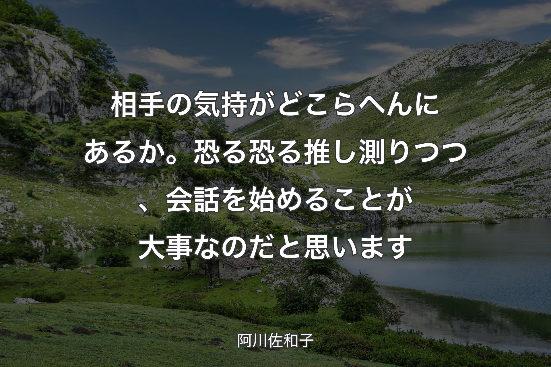 【背景1】相手の気持がどこらへんにあるか。恐る恐る推し測りつつ、会話を始めることが大事なのだと思います - 阿川佐和子