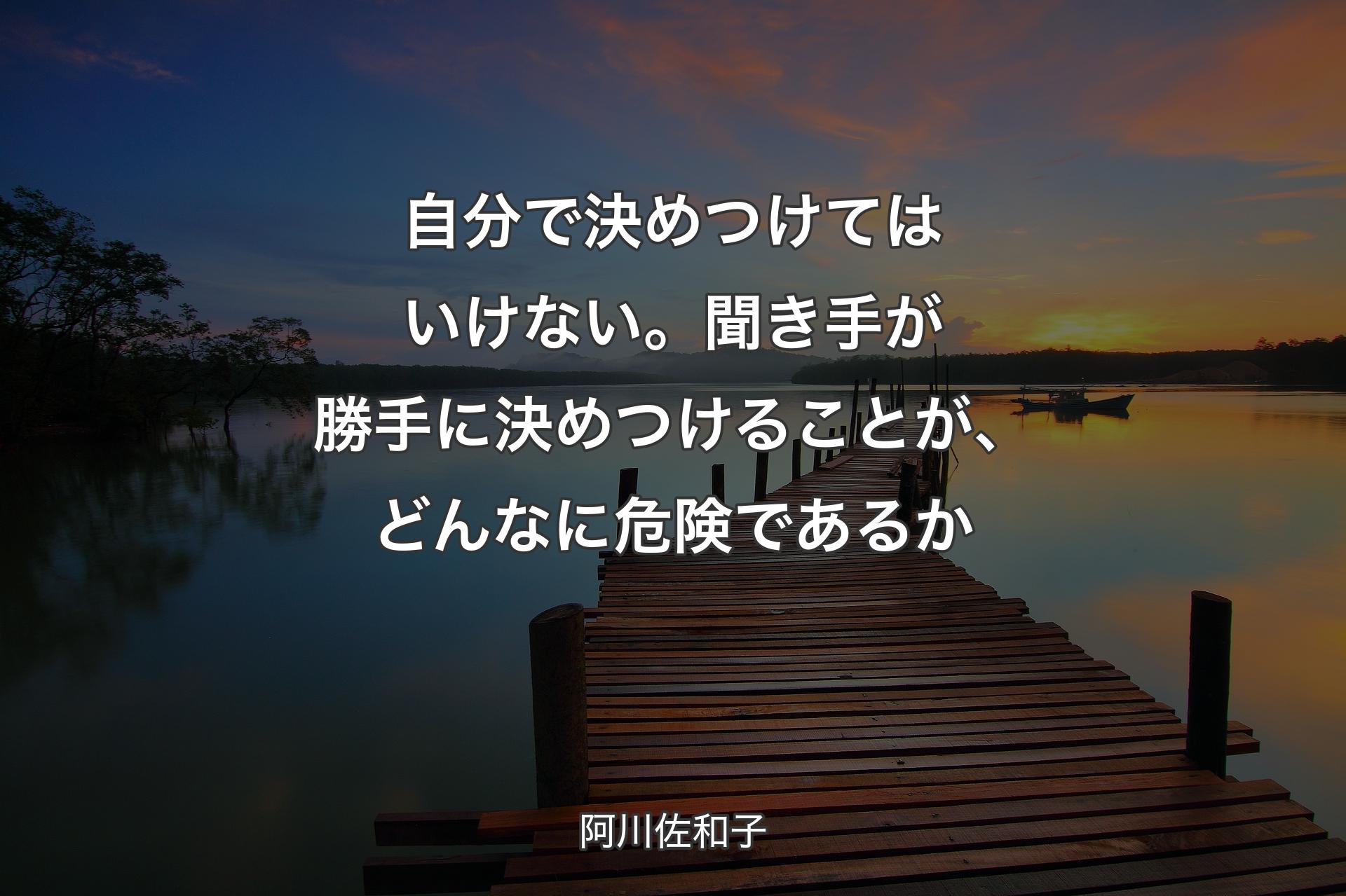 【背景3】自分で決めつけてはいけない。聞き手が勝手に決めつ�けることが、どんなに危険であるか - 阿川佐和子