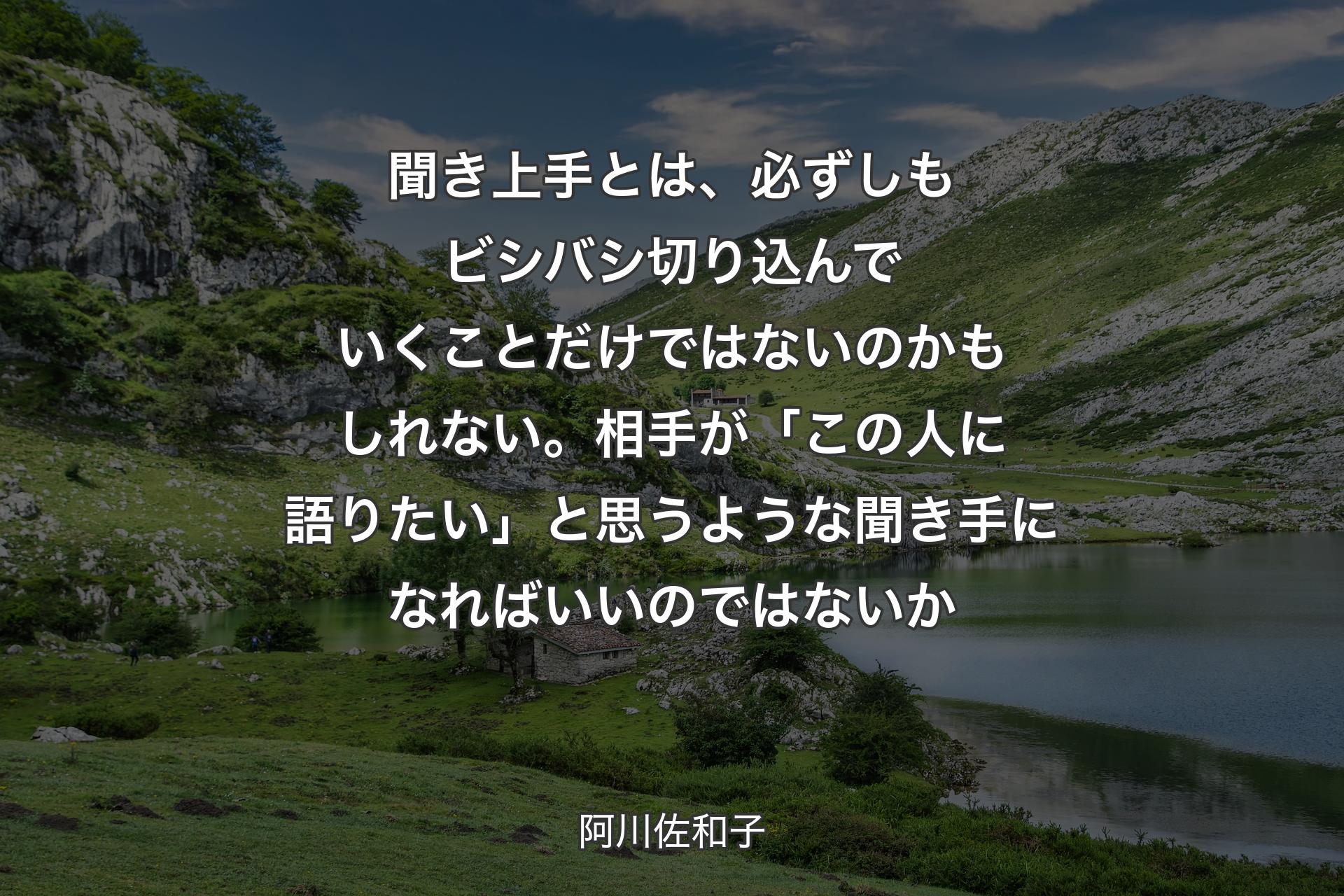 【背景1】聞き上手とは、必ずしもビシバシ切り込んでいくことだけではないのかもしれない。相手が「この人に語りたい」と思うような聞き手になればいいのではないか - 阿川佐和子