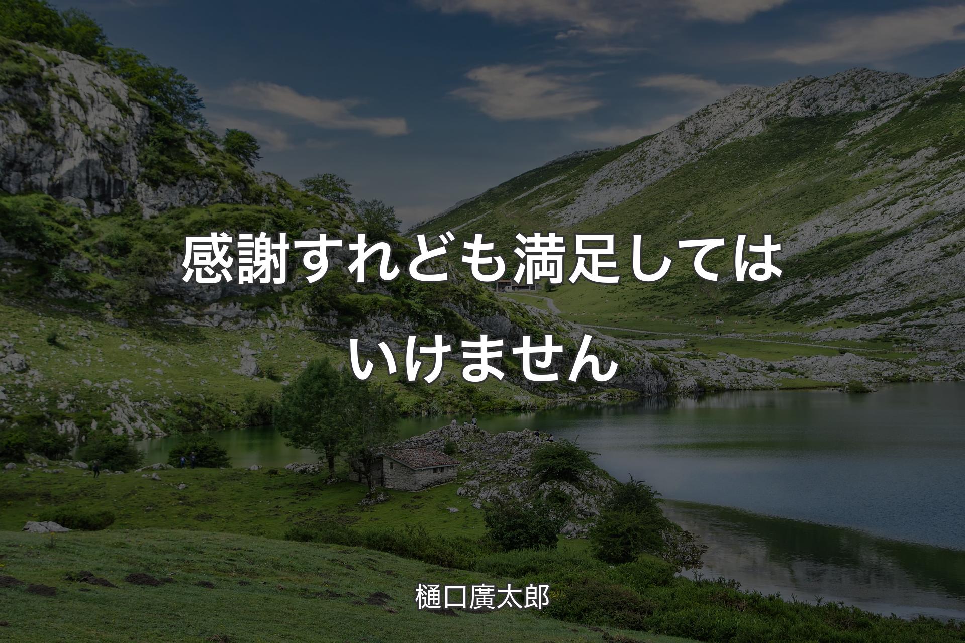 【背景1】感謝すれども満足してはいけません - 樋口廣太郎