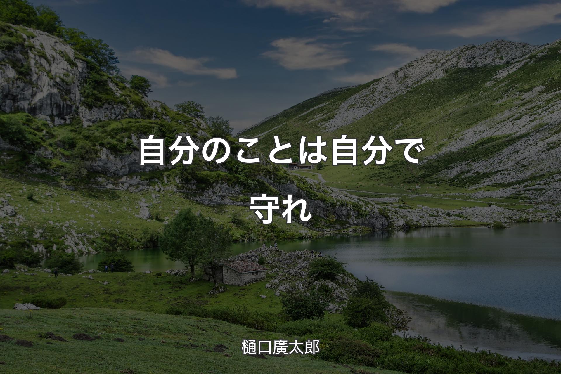 自分のことは自分で守れ - 樋口廣太郎