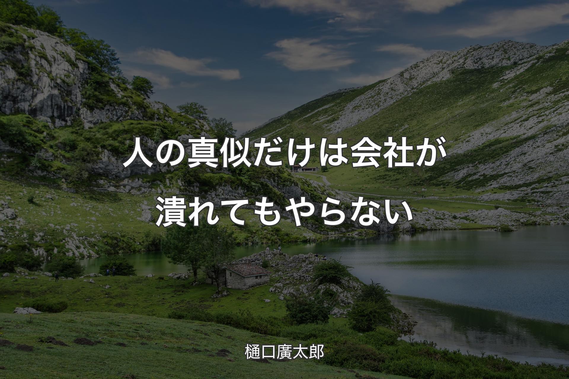 【背景1】人の真似だけは会社が潰れてもやらない - 樋口廣太郎