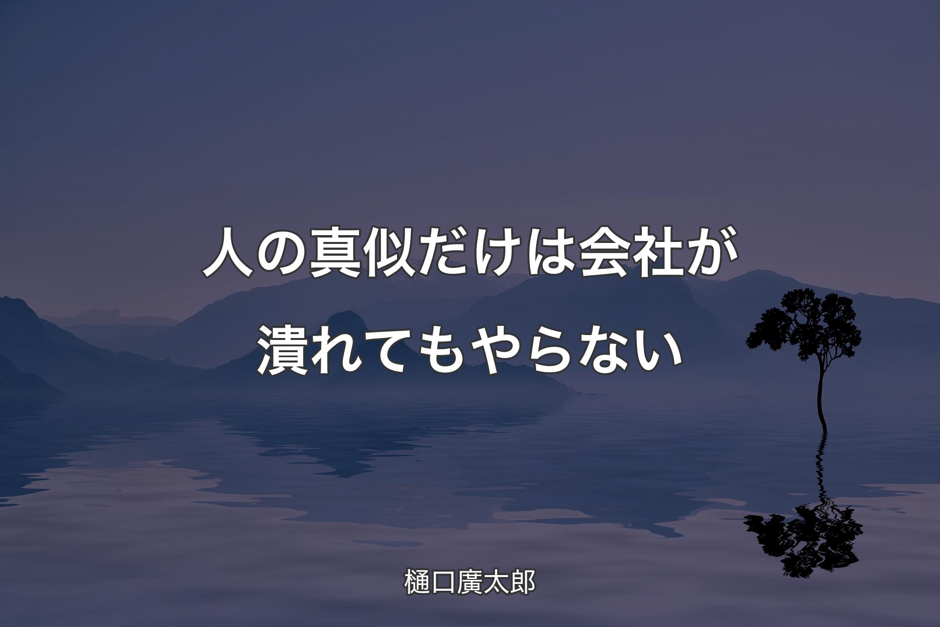 【背景4】人の真似だけは会社が潰れてもやらない - 樋口廣太郎