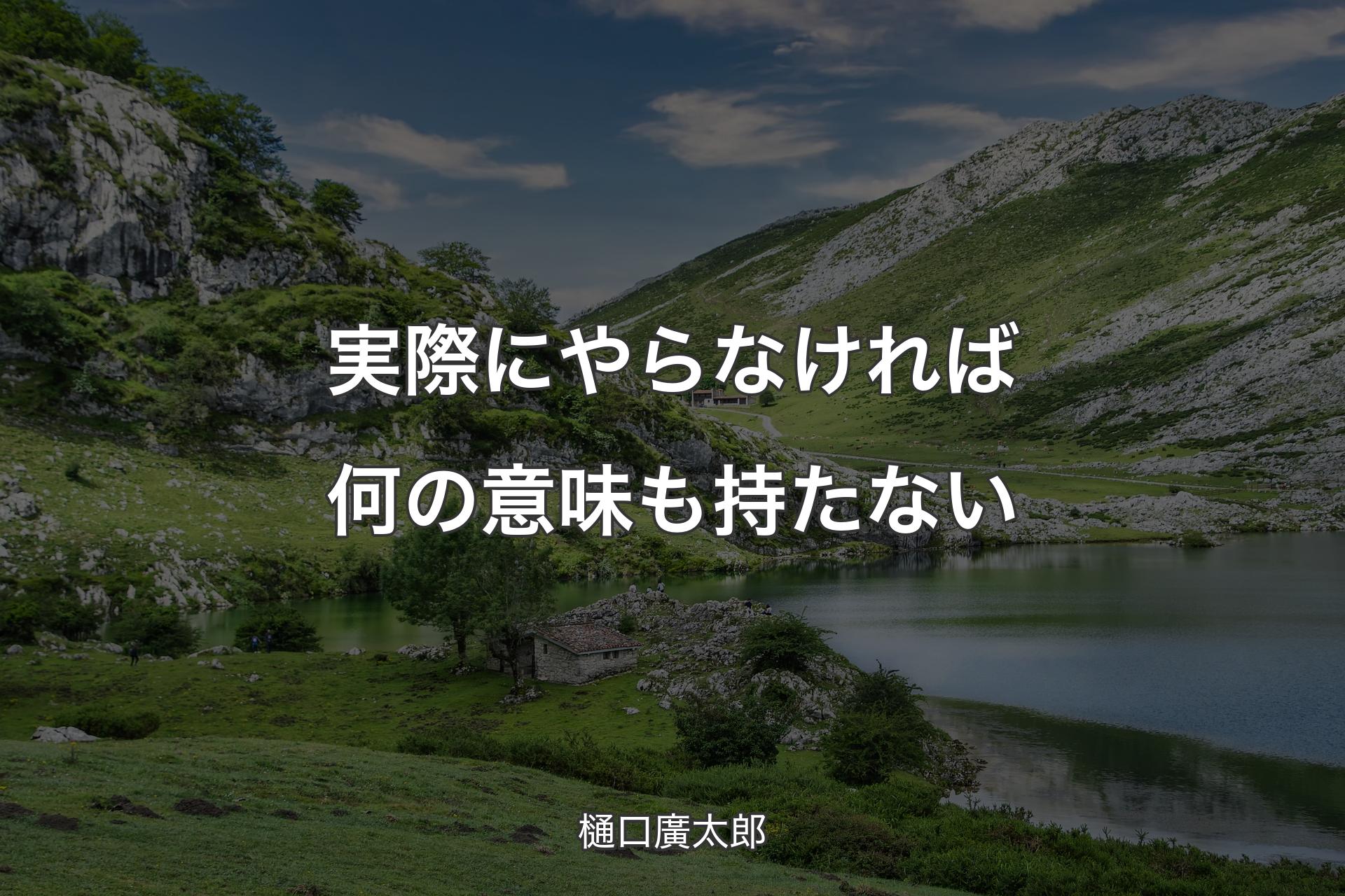 【背景1】実際にやらなければ何の意味も持たない - 樋口廣太郎