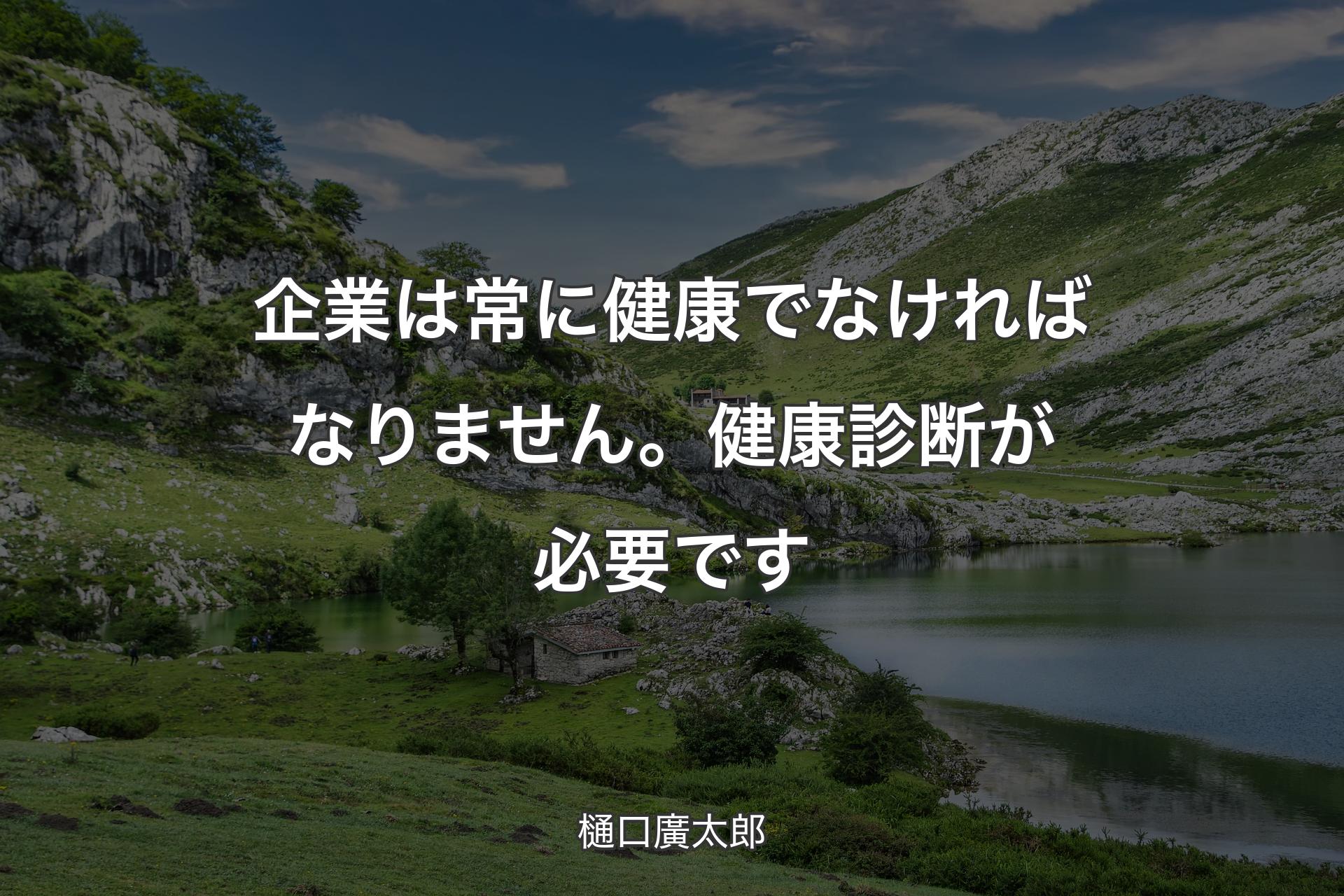 【背景1】企業は常に健康でなければなりません。健康診断が必要です - 樋口廣太郎