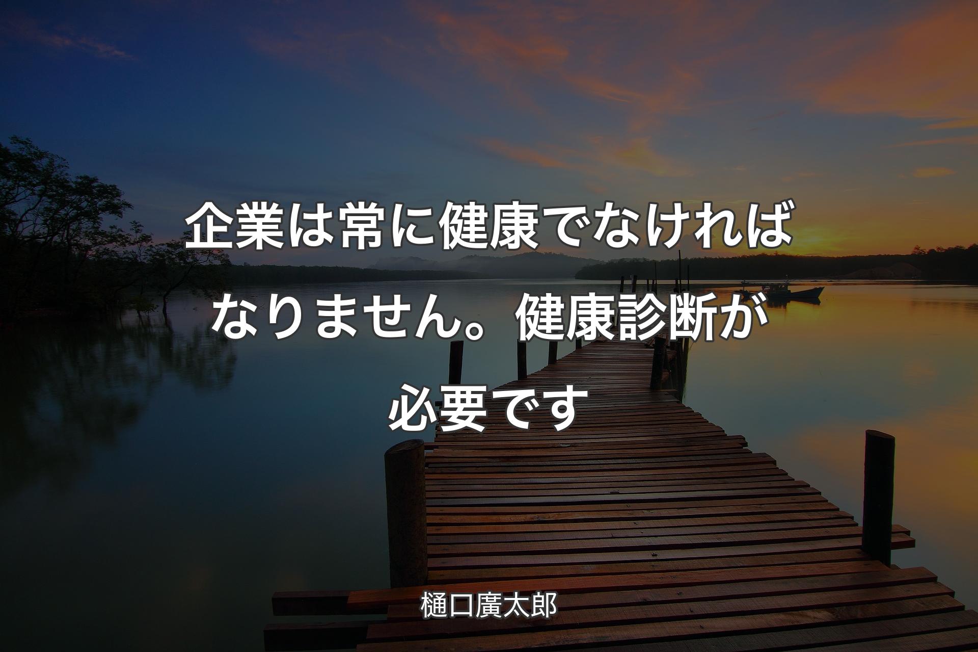 【背景3】企業は常に健康でなければなりません。健康診断が必要です - 樋口廣太郎