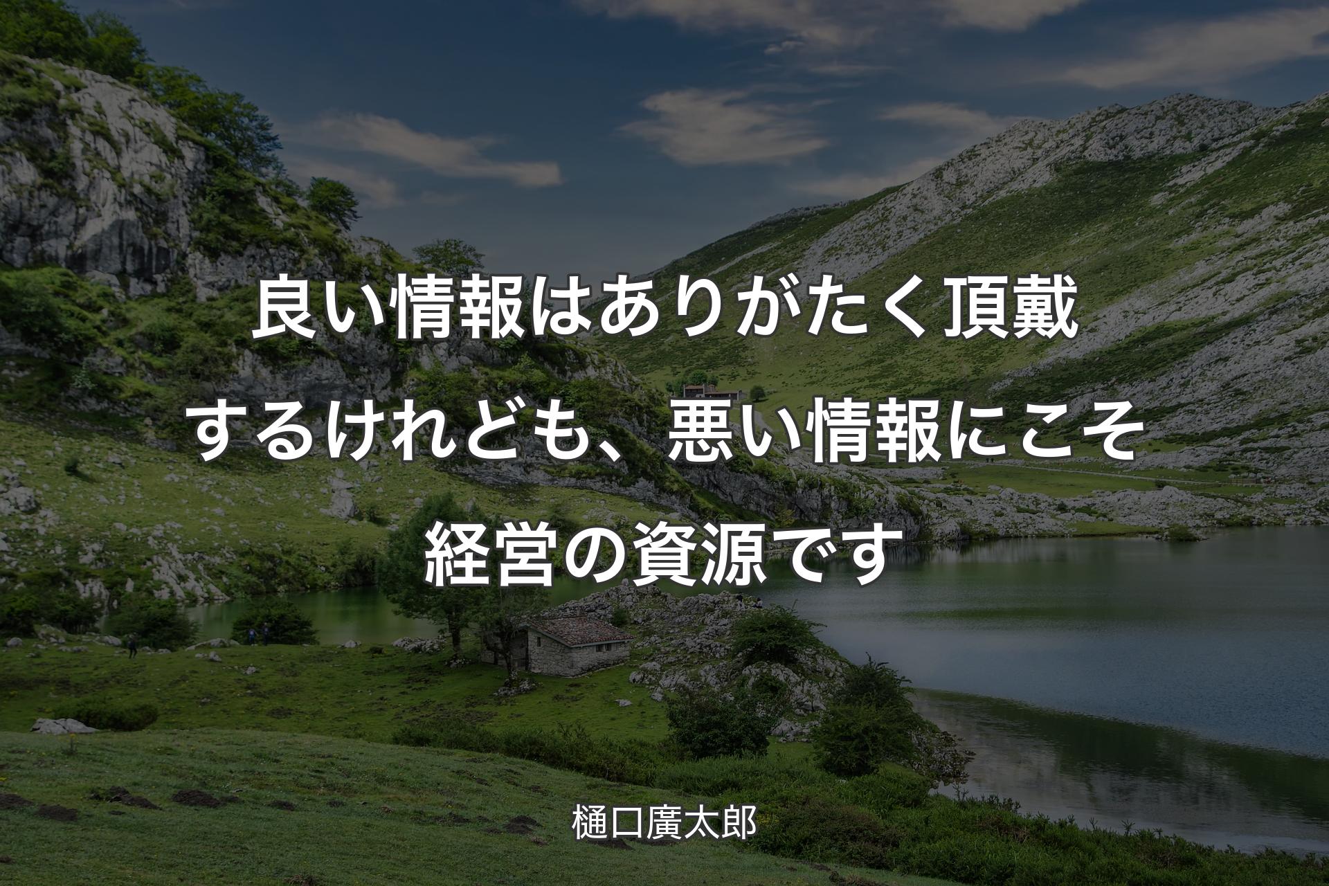 【背景1】良い情報はありがたく頂戴するけれども、悪い情報にこそ経営の資源です - 樋口廣太郎