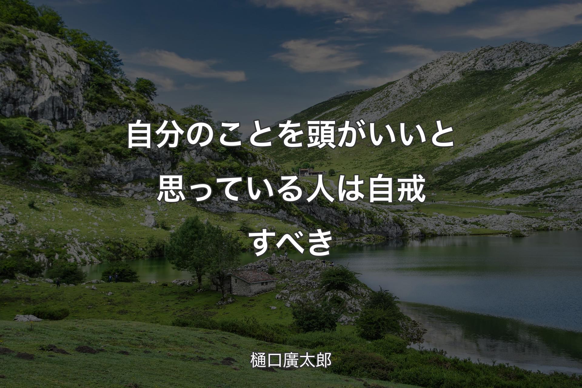 【背景1】自分のことを頭がいいと思っている人は自戒すべき - 樋口廣太郎