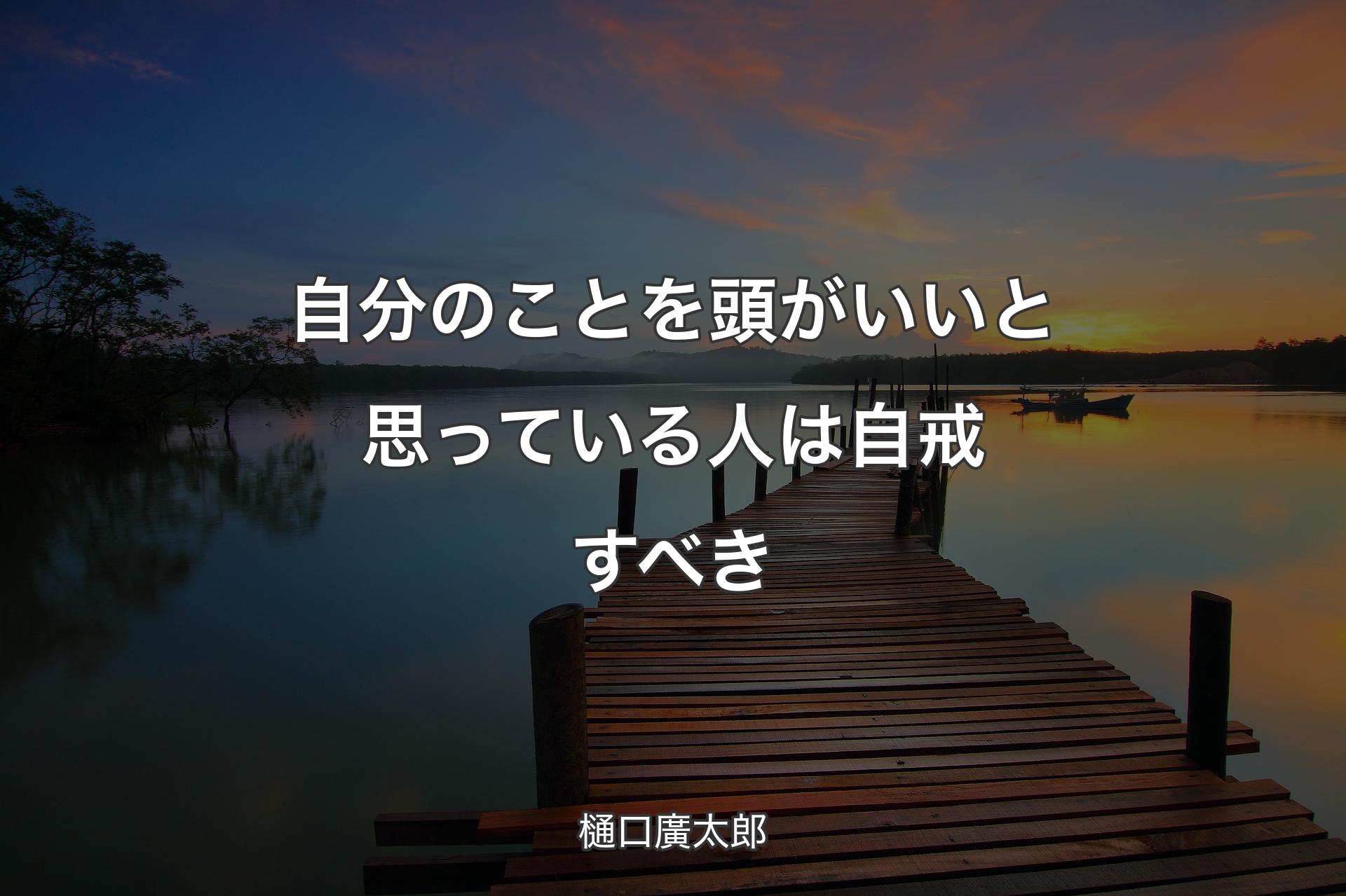 【背景3】自分のことを頭がいいと思っている人は自戒すべき - 樋口廣太郎