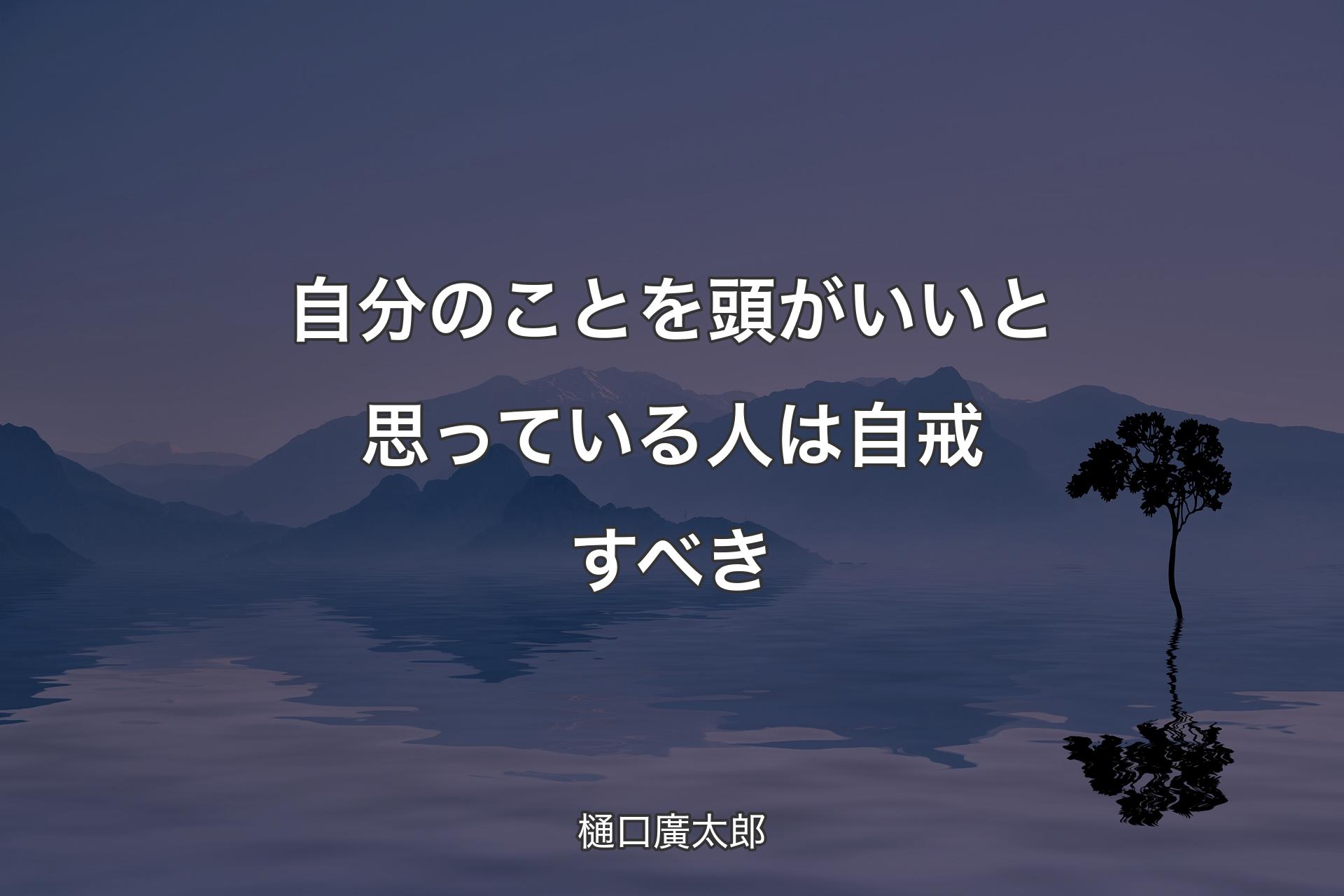 【背景4】自分のことを頭がいいと思っている人は自戒すべき - 樋口廣太郎