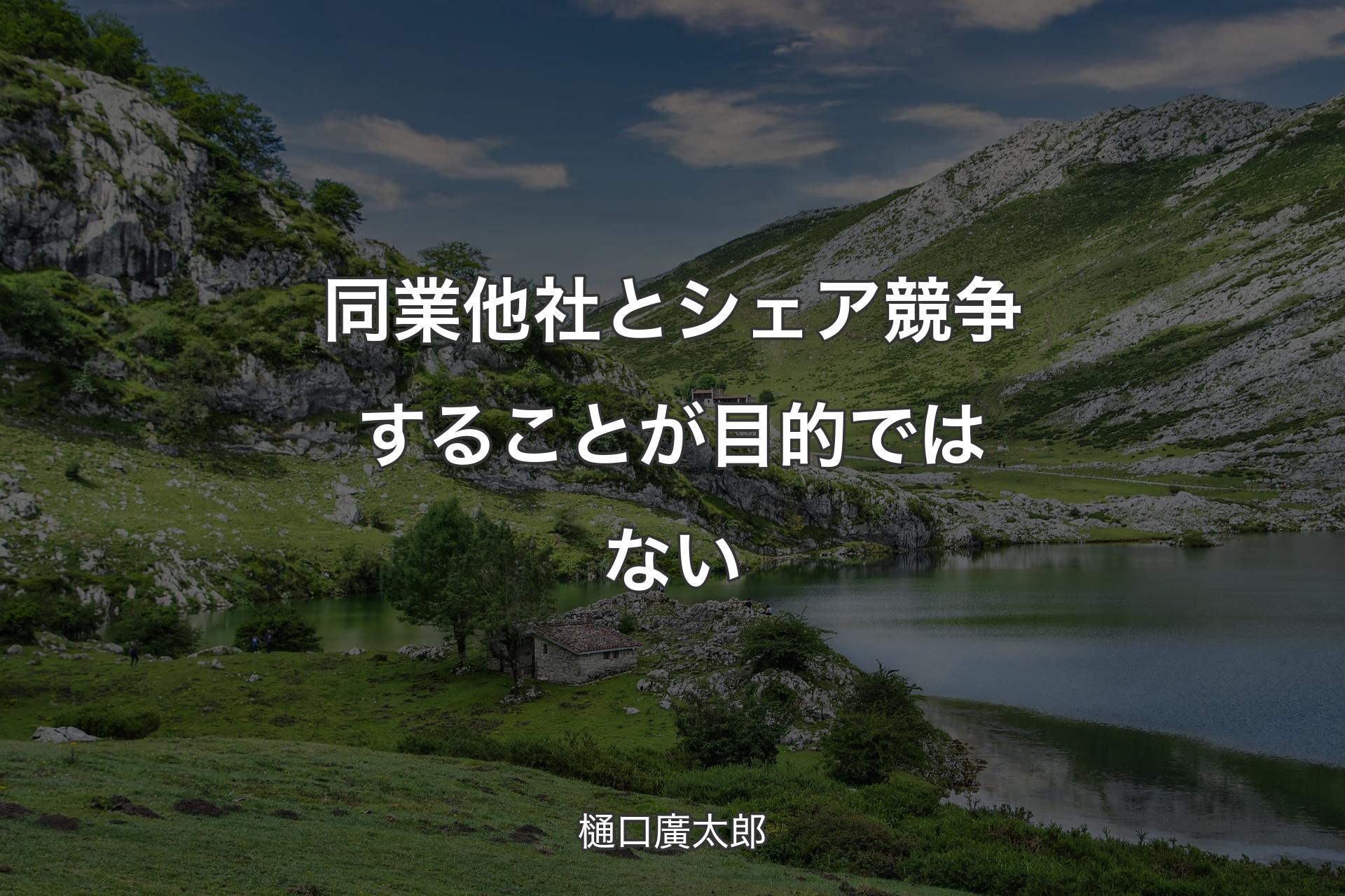 【背景1】同業他社とシェア競争することが目的ではない - 樋口廣太郎