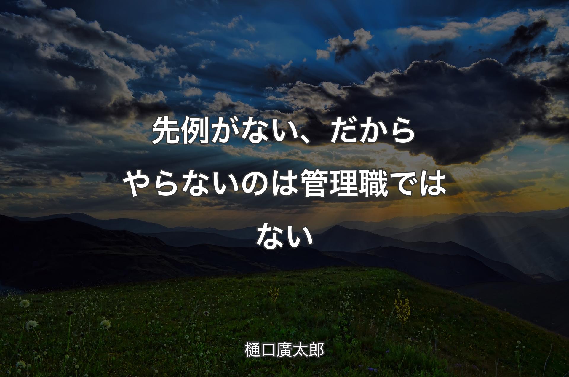 先例がない、だからやらないのは管理職ではない - 樋口廣太郎