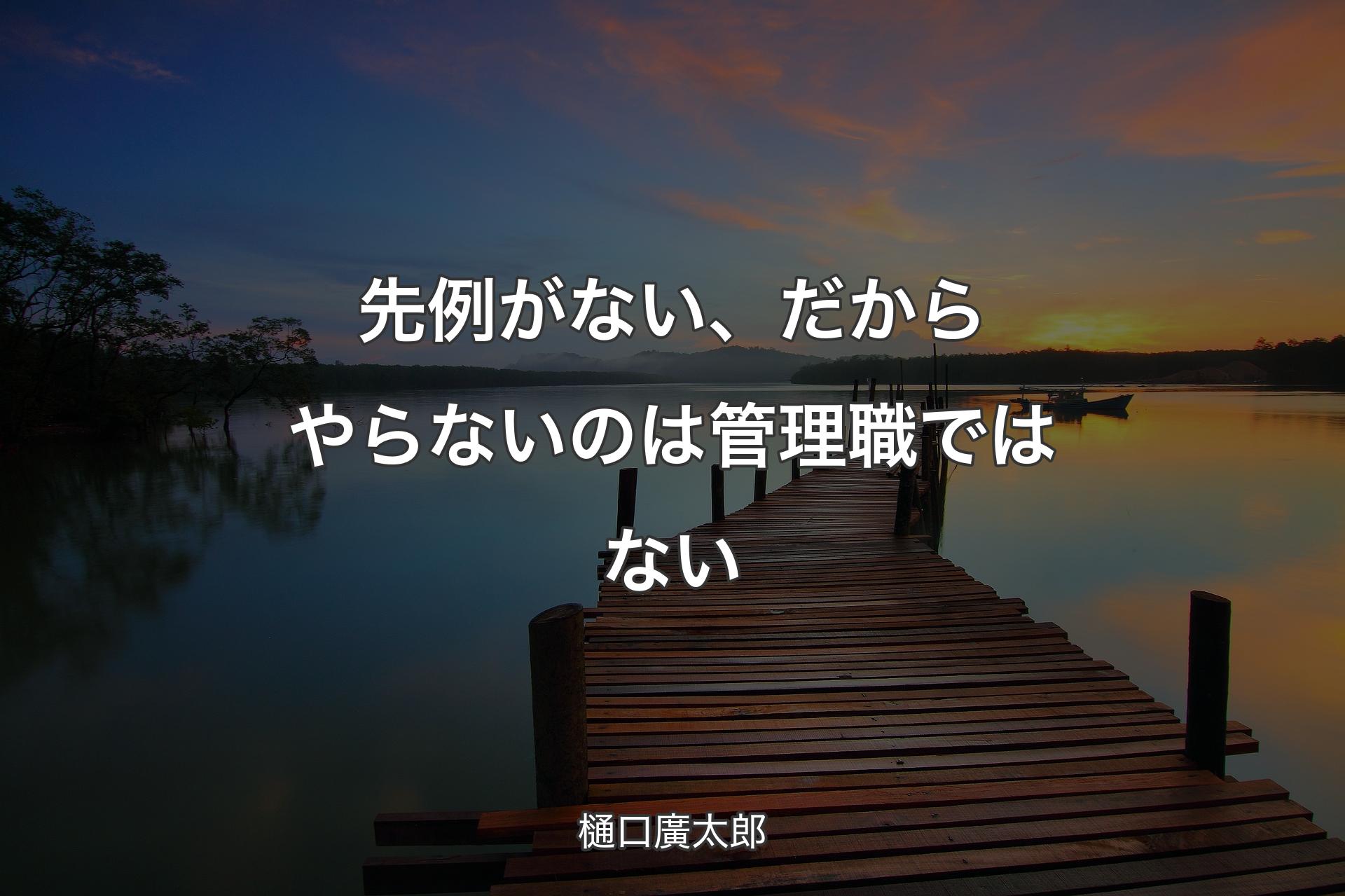 【背景3】先例がない、だからやらないのは管理職ではない - 樋口廣太郎