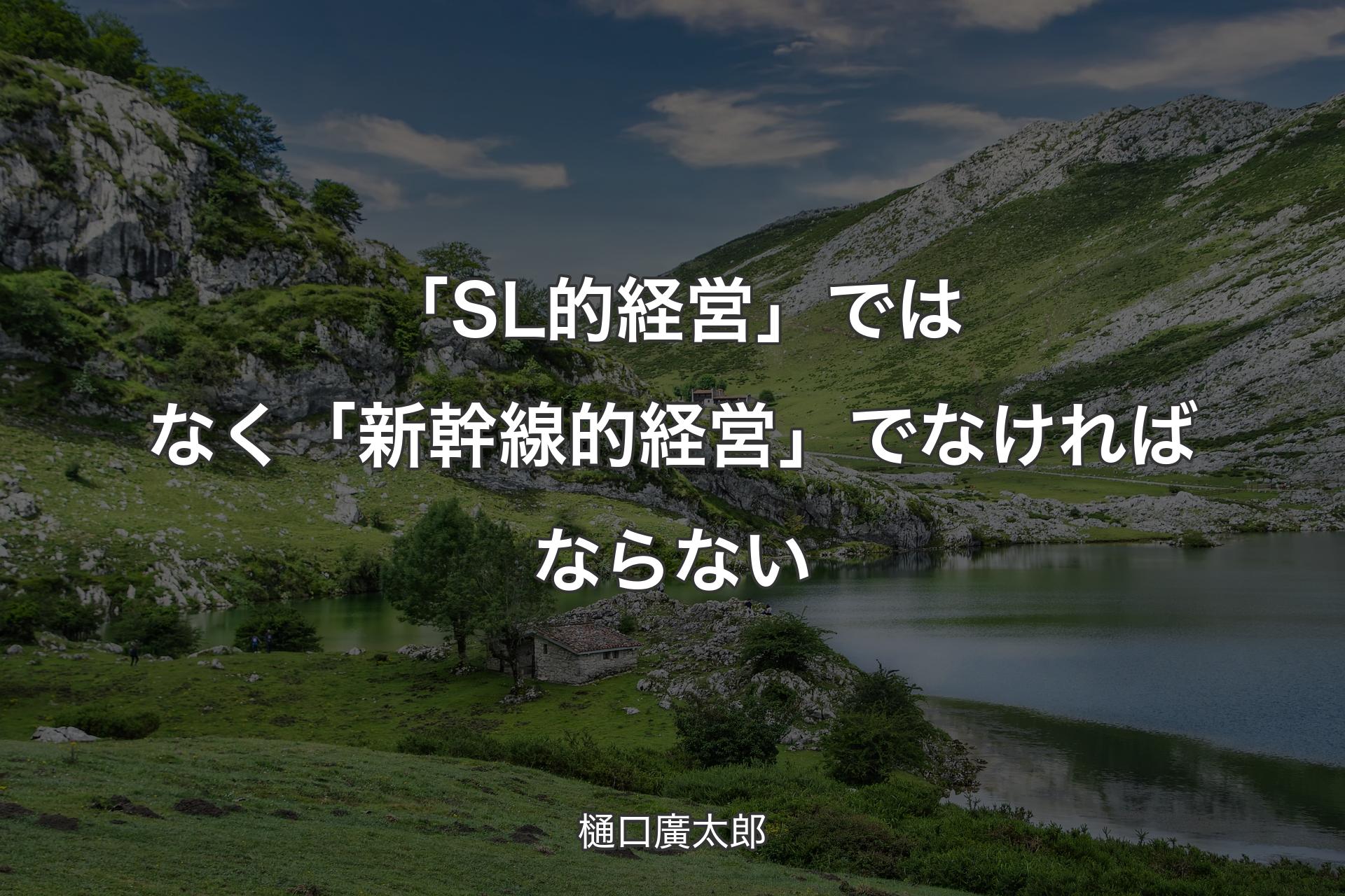 【背景1】「SL的経営」ではなく「新幹線的経営」でなければならない - 樋口廣太郎