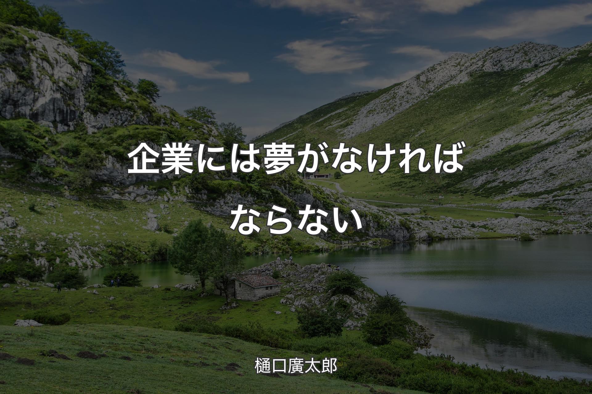 企業には夢がなければならない - 樋口廣太郎